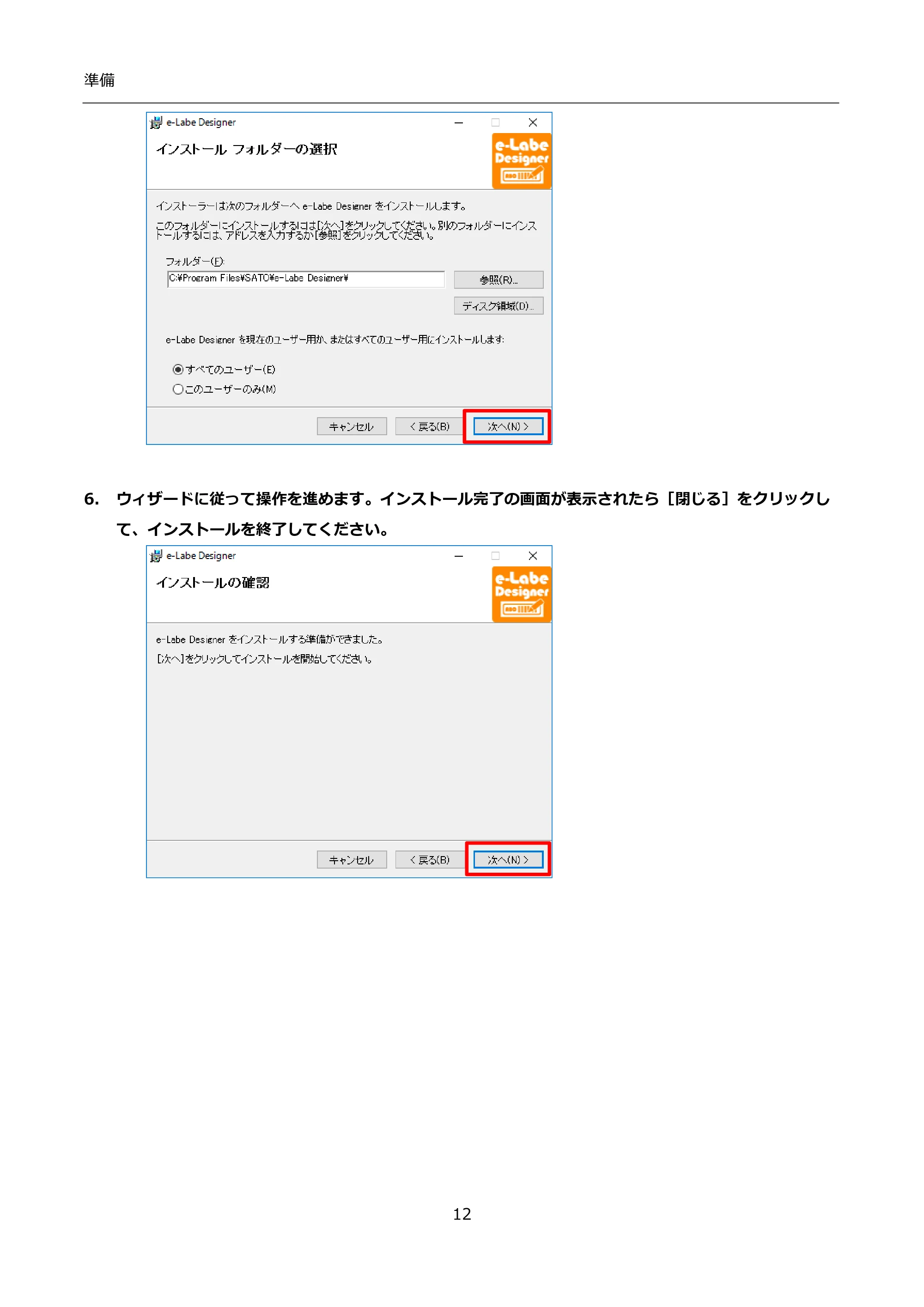 サトー FLEQV(フレキューブ) FX3-LX / FLEQV(フレキューブ) FX3-Plus / LEQV(フレキューブ) FX3-Plus インストール手順（e-Labe Designer） — 6. ウィザードに従って操作を進めます。インストール完了の画面が表示されたら［閉じる］をクリックして、インストールを終了してください。 — 原本ページ — 12ページ