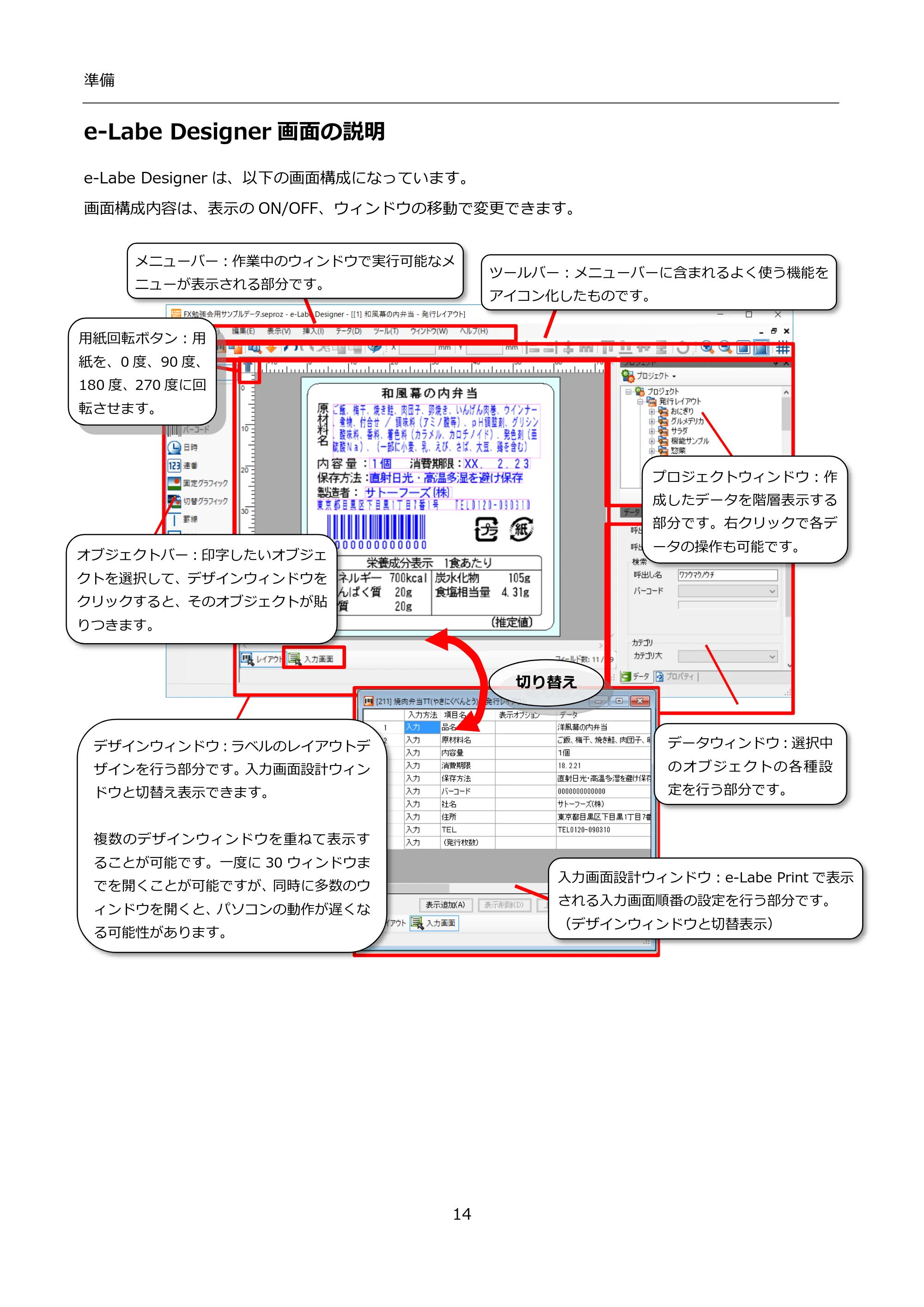 サトー FLEQV(フレキューブ) FX3-LX / FLEQV(フレキューブ) FX3-Plus / LEQV(フレキューブ) FX3-Plus インストール手順（e-Labe Designer） — e-Labe Designer画面の説明 — 原本ページ — 14ページ