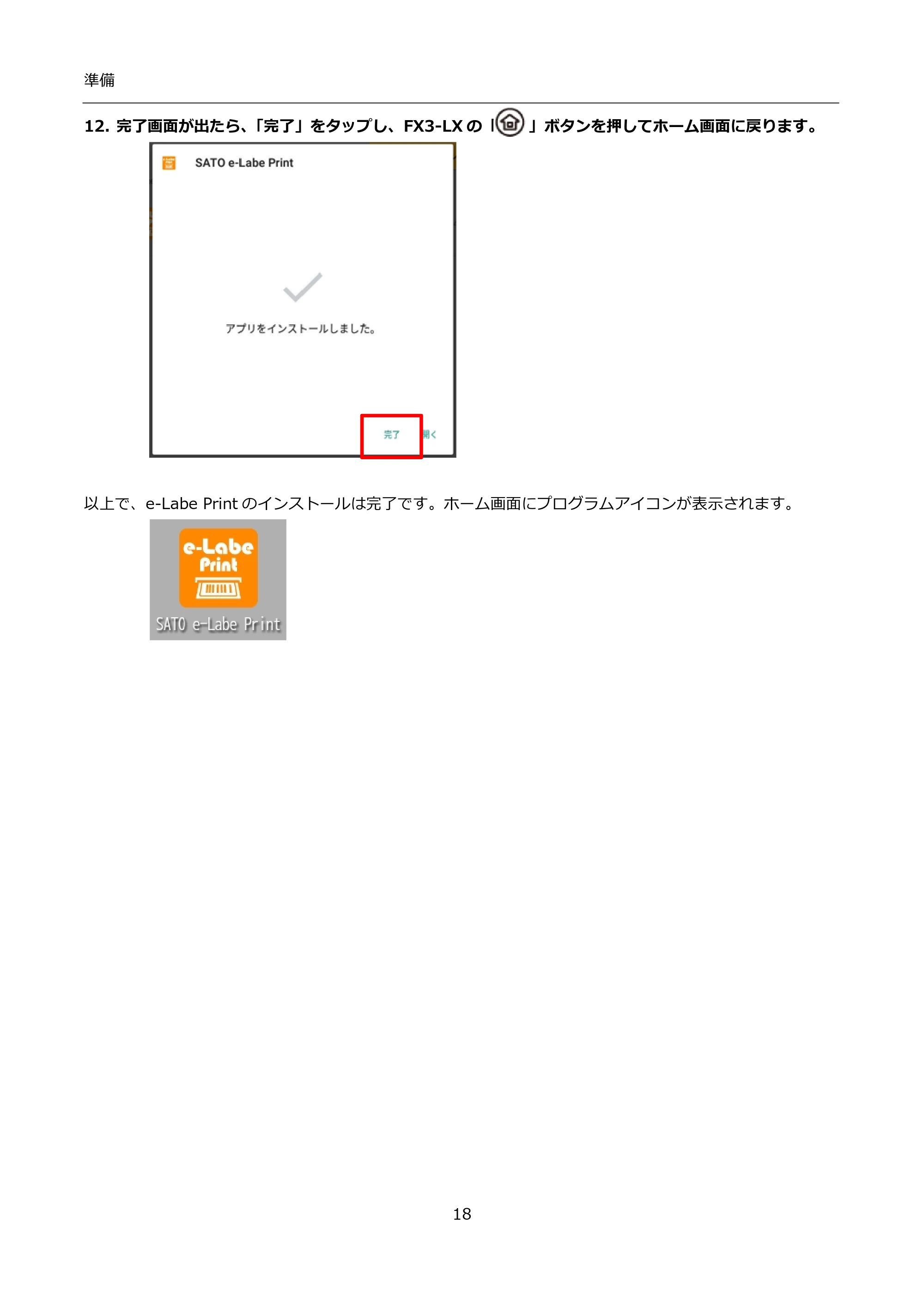 サトー FLEQV(フレキューブ) FX3-LX / FLEQV(フレキューブ) FX3-Plus / LEQV(フレキューブ) FX3-Plus インストール手順（e-Labe Designer） — 12. 完了画面が出たら、「完了」をタップし、FX3-LXの「 」ボタンを押してホーム画面に戻ります。 — 原本ページ — 18ページ