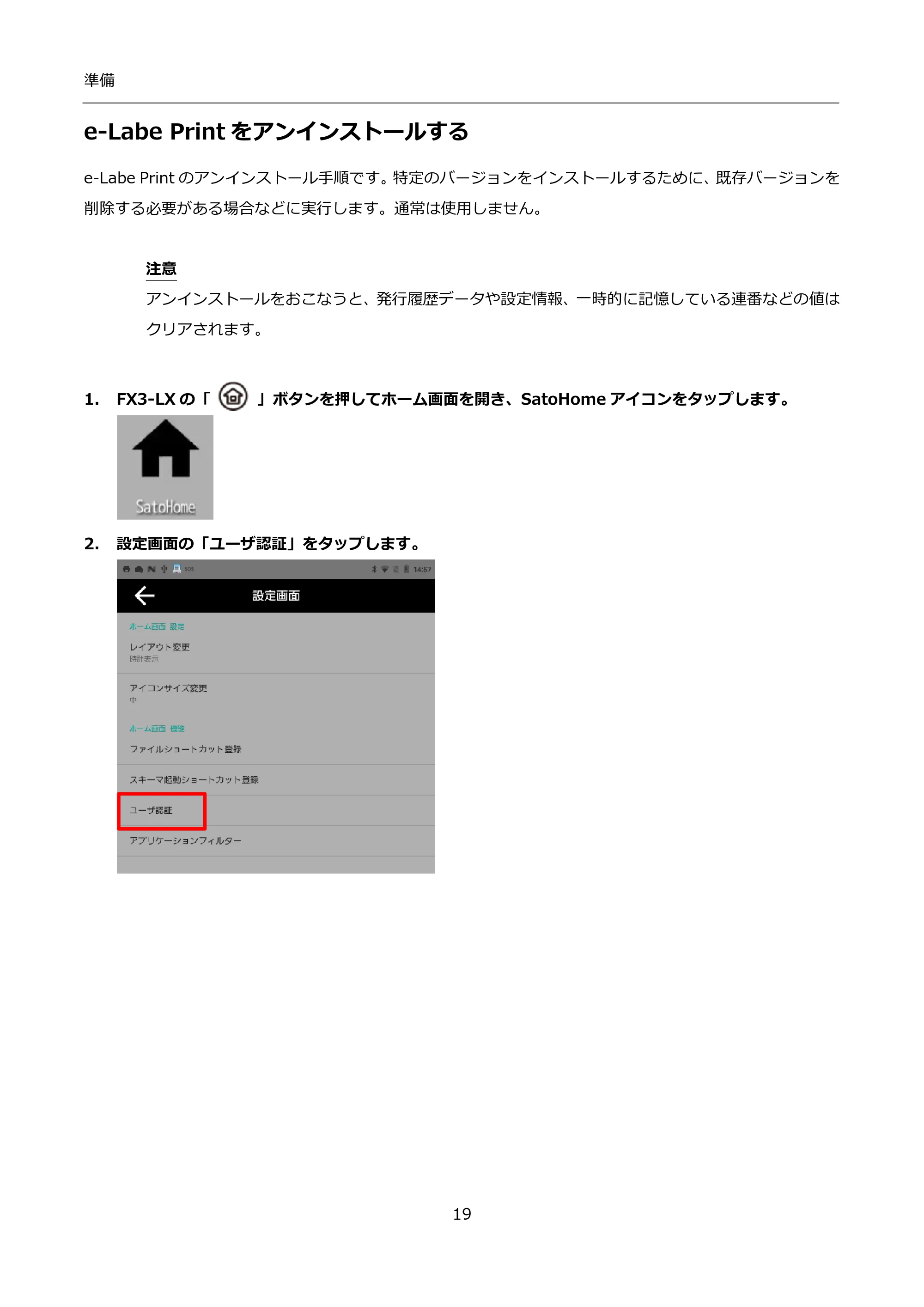 サトー FLEQV(フレキューブ) FX3-LX / FLEQV(フレキューブ) FX3-Plus / LEQV(フレキューブ) FX3-Plus インストール手順（e-Labe Designer） — e-Labe Printをアンインストールする — 原本ページ — 19ページ