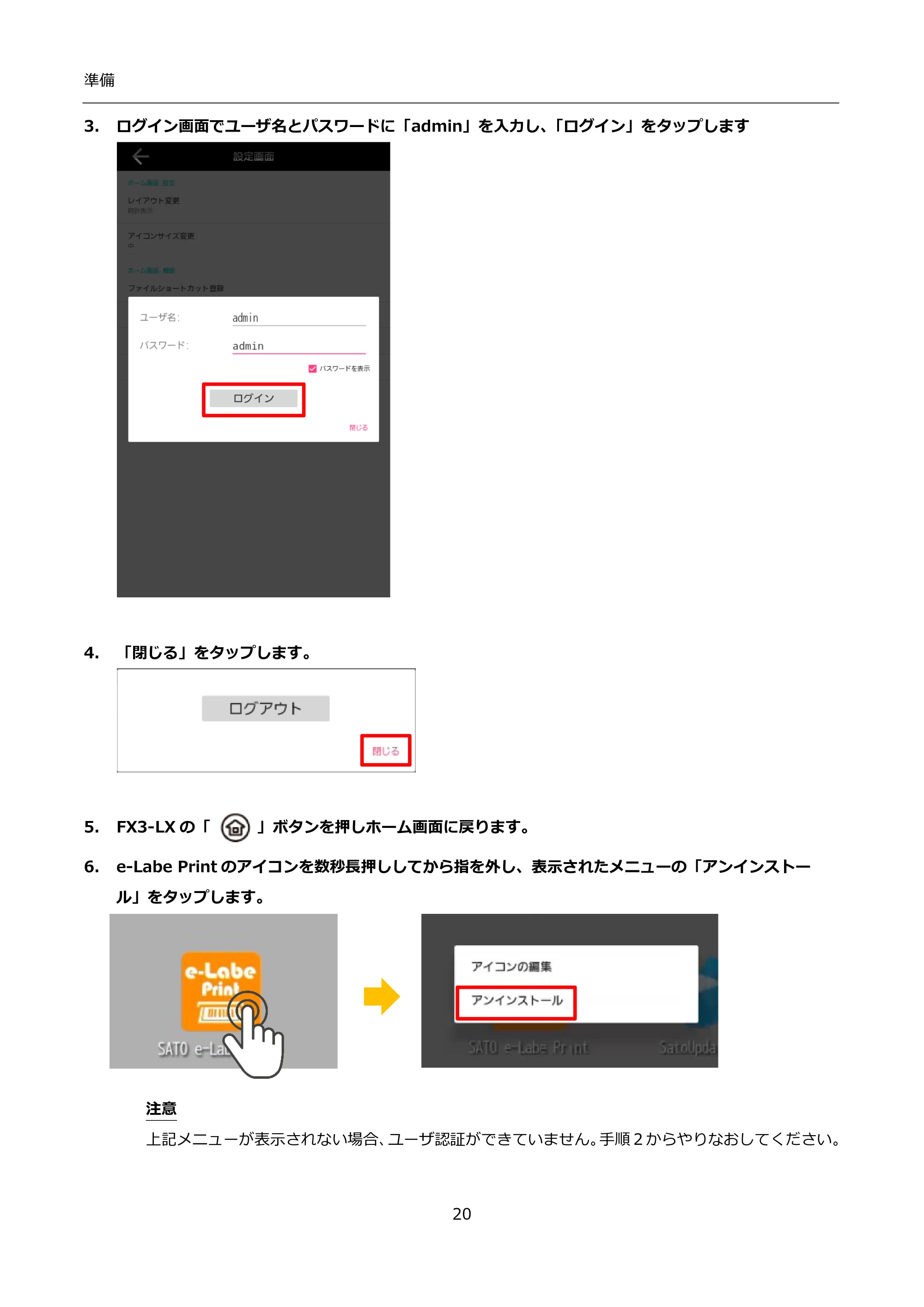 サトー FLEQV(フレキューブ) FX3-LX / FLEQV(フレキューブ) FX3-Plus / LEQV(フレキューブ) FX3-Plus インストール手順（e-Labe Designer） — 3. ログイン画面でユーザ名とパスワードに「admin」を入力し、「ログイン」をタップします — 原本ページ — 20ページ