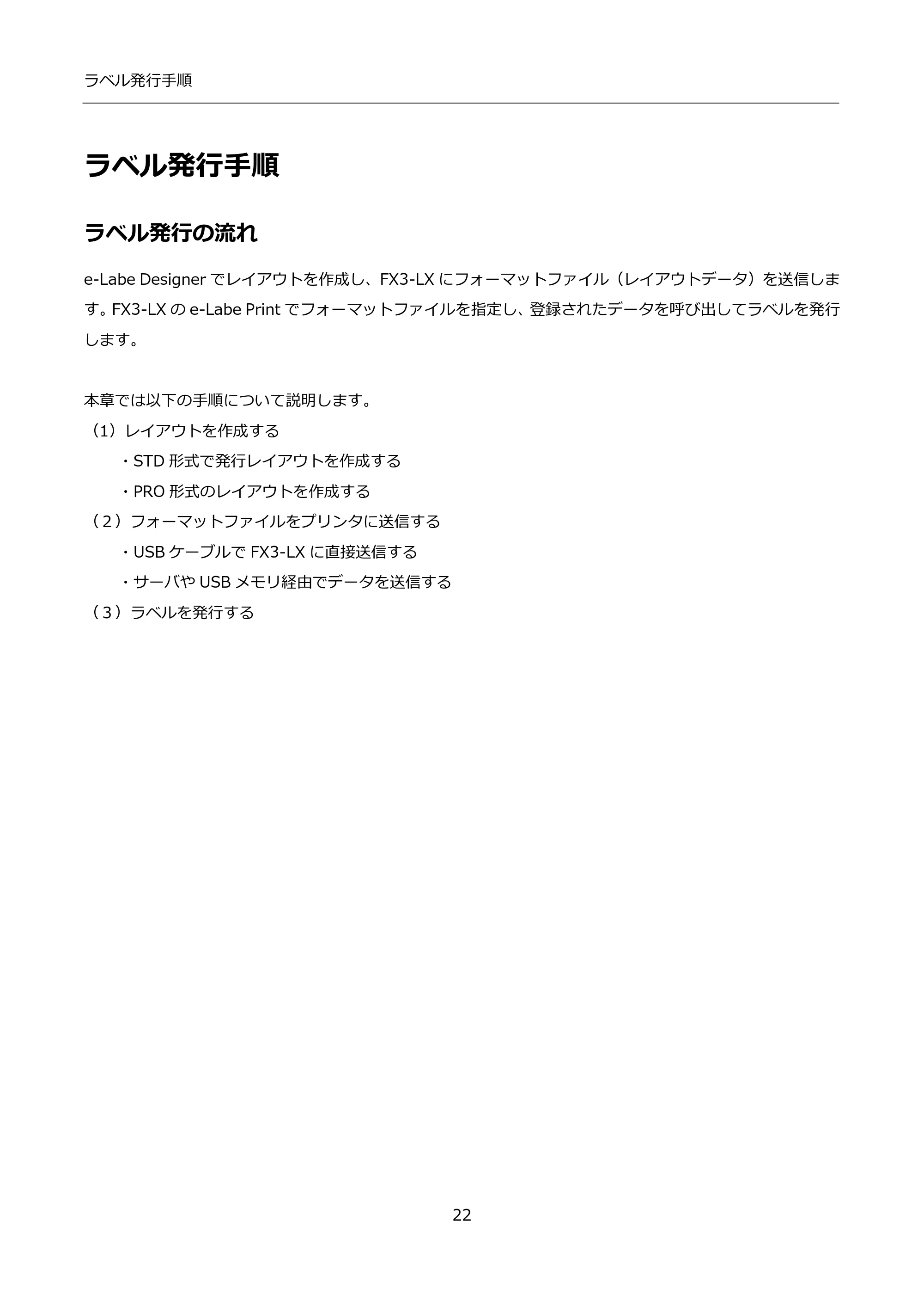 サトー FLEQV(フレキューブ) FX3-LX / FLEQV(フレキューブ) FX3-Plus / LEQV(フレキューブ) FX3-Plus インストール手順（e-Labe Designer） — ラベル発行手順 — 原本ページ — 22ページ