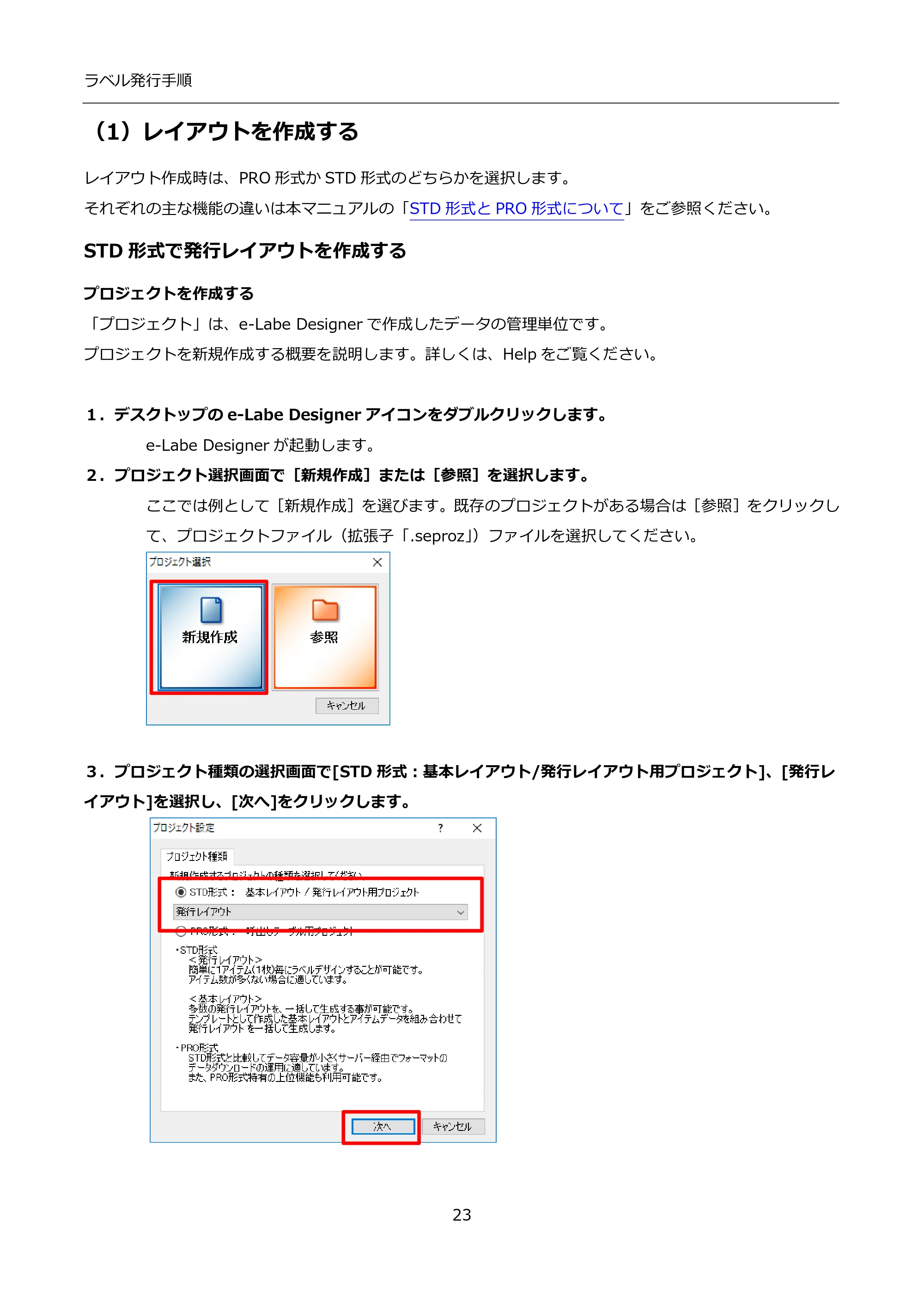 サトー FLEQV(フレキューブ) FX3-LX / FLEQV(フレキューブ) FX3-Plus / LEQV(フレキューブ) FX3-Plus インストール手順（e-Labe Designer） — （1）レイアウトを作成する — 原本ページ — 23ページ