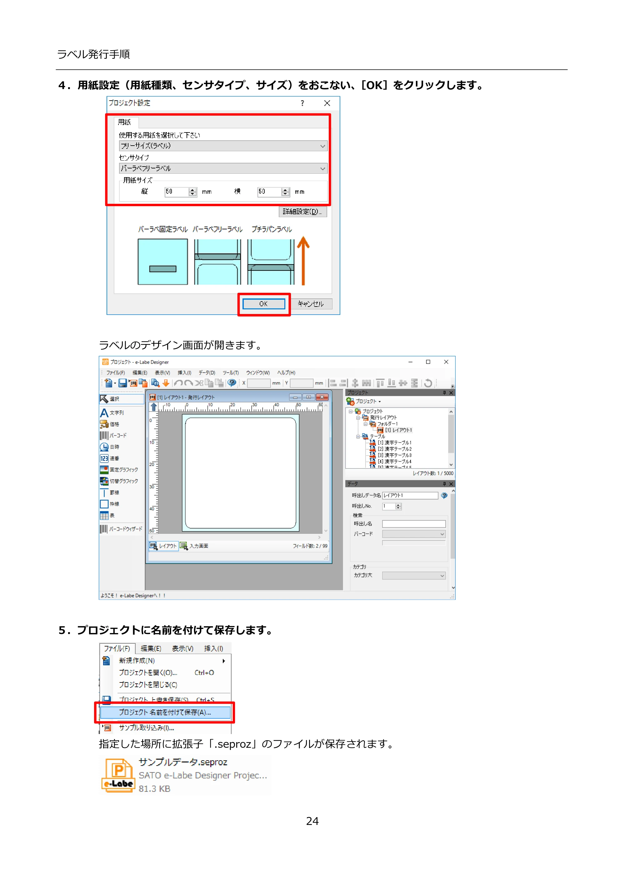 サトー FLEQV(フレキューブ) FX3-LX / FLEQV(フレキューブ) FX3-Plus / LEQV(フレキューブ) FX3-Plus インストール手順（e-Labe Designer） — ４．用紙設定（用紙種類、センサタイプ、サイズ）をおこない、［OK］をクリックします。 — 原本ページ — 24ページ