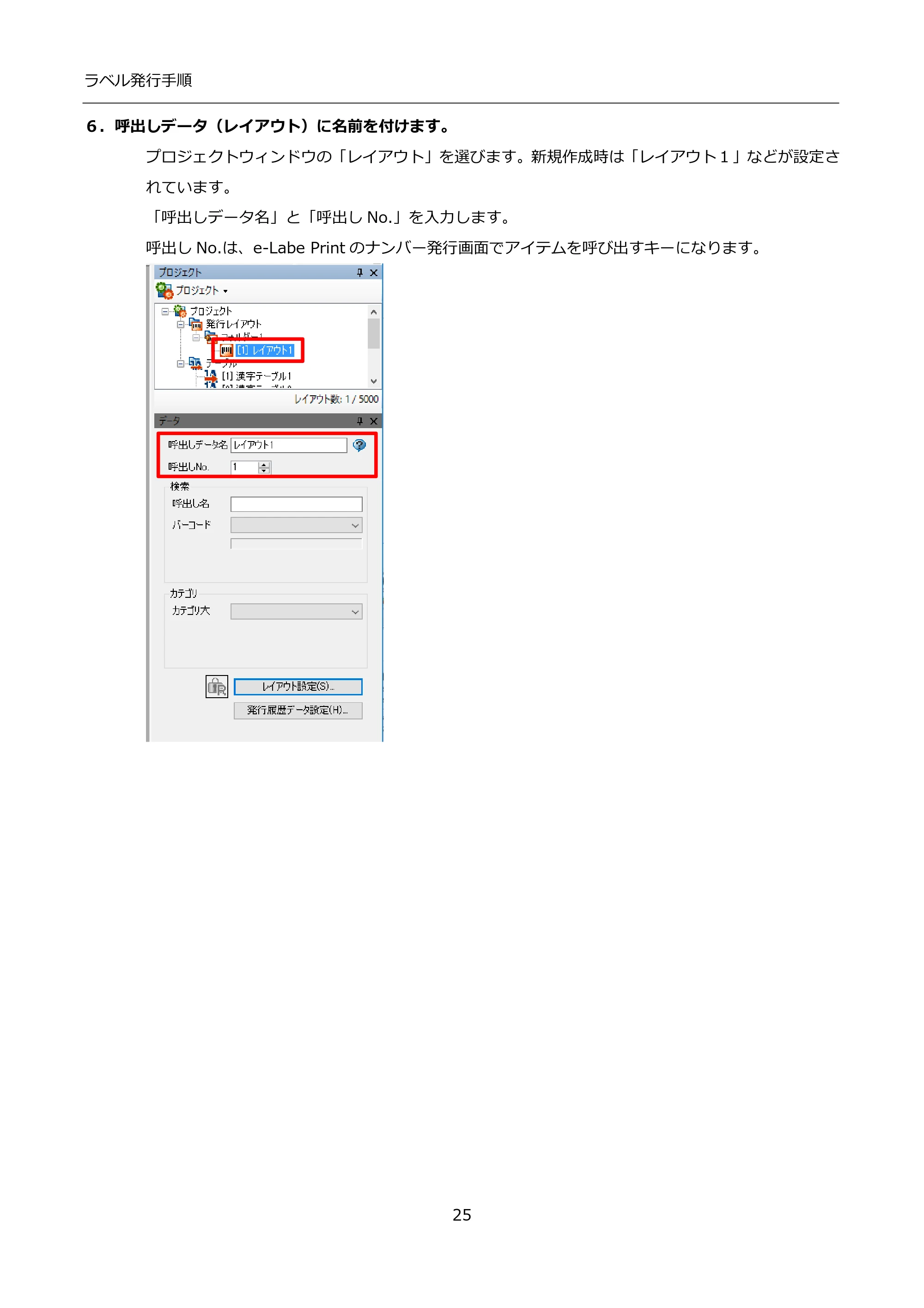 サトー FLEQV(フレキューブ) FX3-LX / FLEQV(フレキューブ) FX3-Plus / LEQV(フレキューブ) FX3-Plus インストール手順（e-Labe Designer） — ６．呼出しデータ（レイアウト）に名前を付けます。 — 原本ページ — 25ページ