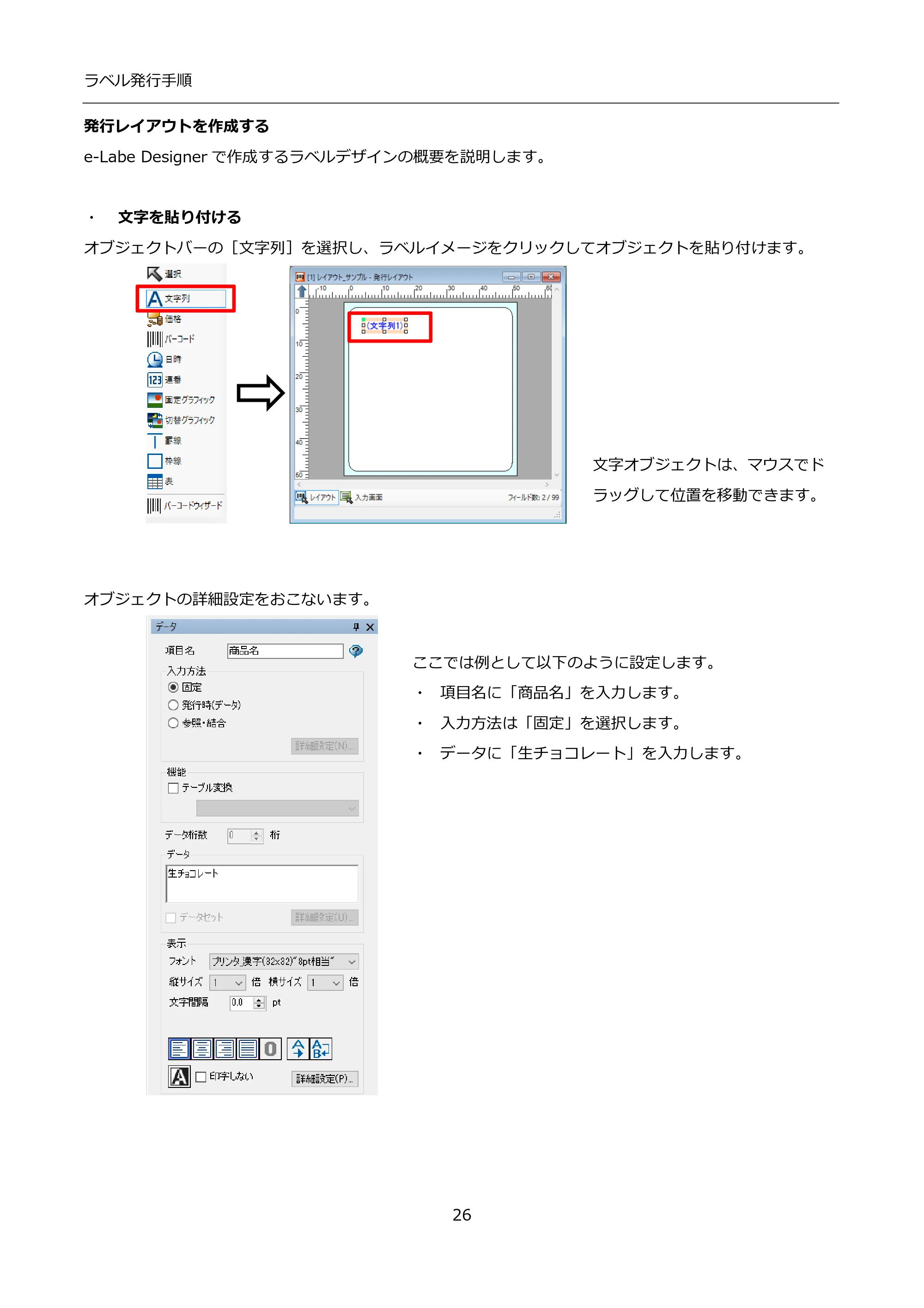 サトー FLEQV(フレキューブ) FX3-LX / FLEQV(フレキューブ) FX3-Plus / LEQV(フレキューブ) FX3-Plus インストール手順（e-Labe Designer） — 発行レイアウトを作成する — 原本ページ — 26ページ