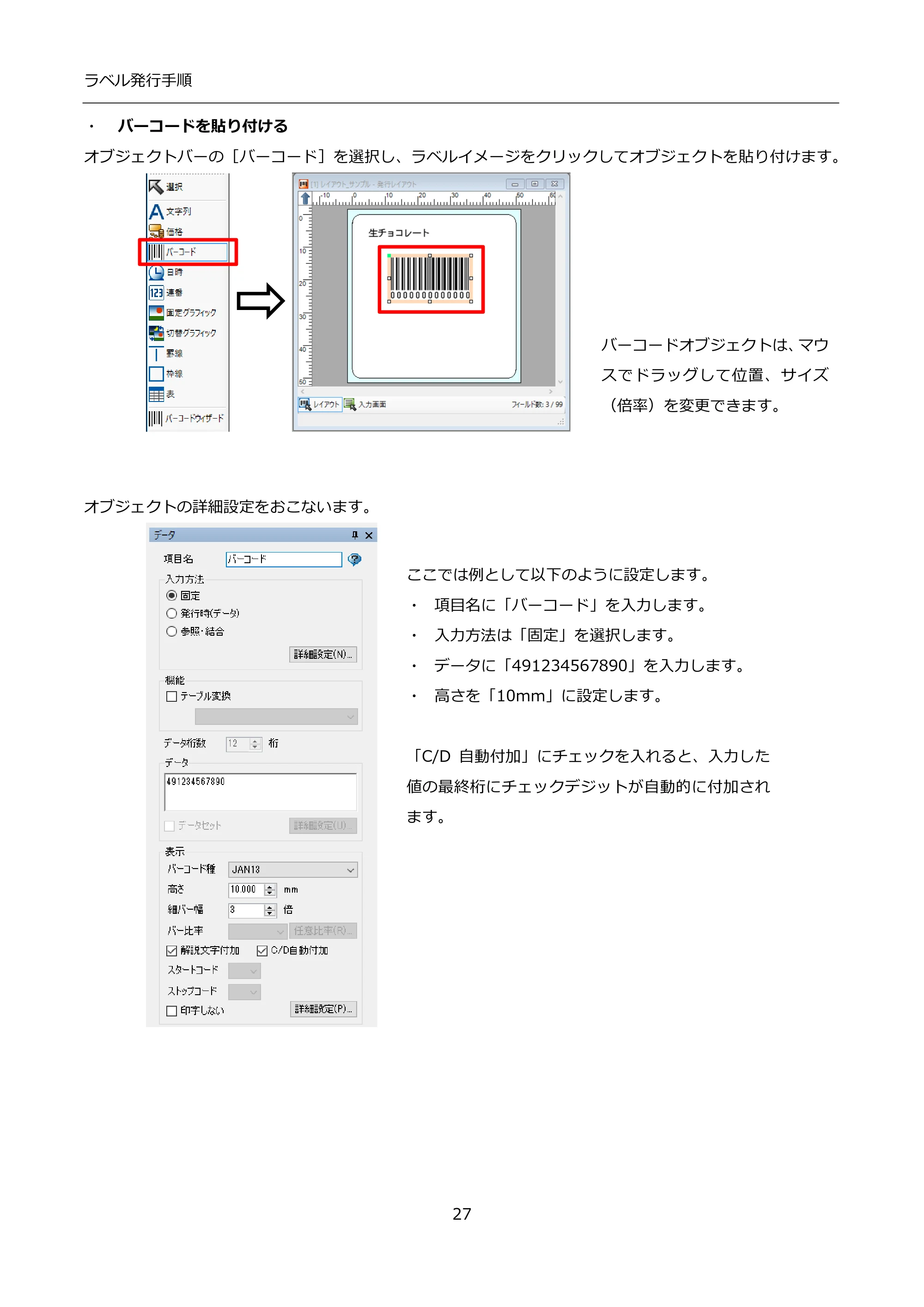 サトー FLEQV(フレキューブ) FX3-LX / FLEQV(フレキューブ) FX3-Plus / LEQV(フレキューブ) FX3-Plus インストール手順（e-Labe Designer） — ・ バーコードを貼り付ける — 原本ページ — 27ページ