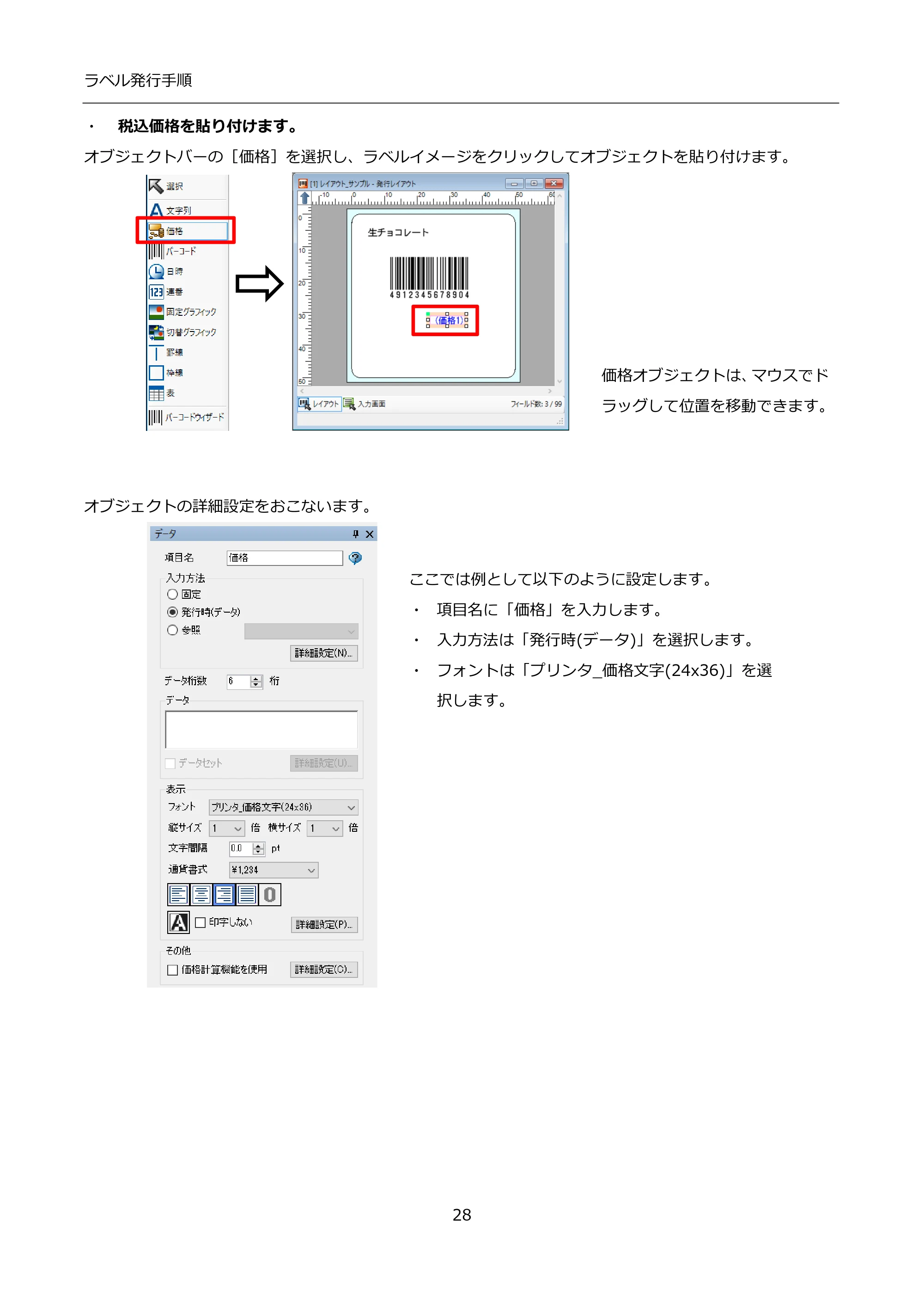 サトー FLEQV(フレキューブ) FX3-LX / FLEQV(フレキューブ) FX3-Plus / LEQV(フレキューブ) FX3-Plus インストール手順（e-Labe Designer） — ・ 税込価格を貼り付けます。 — 原本ページ — 28ページ