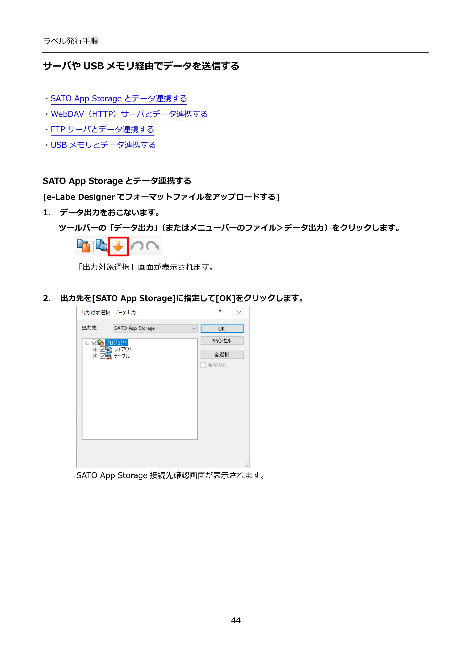 サトー FLEQV(フレキューブ) FX3-LX / FLEQV(フレキューブ) FX3-Plus / LEQV(フレキューブ) FX3-Plus インストール手順（e-Labe Designer） — サーバやUSBメモリ経由でデータを送信する — 原本ページ — 44ページ