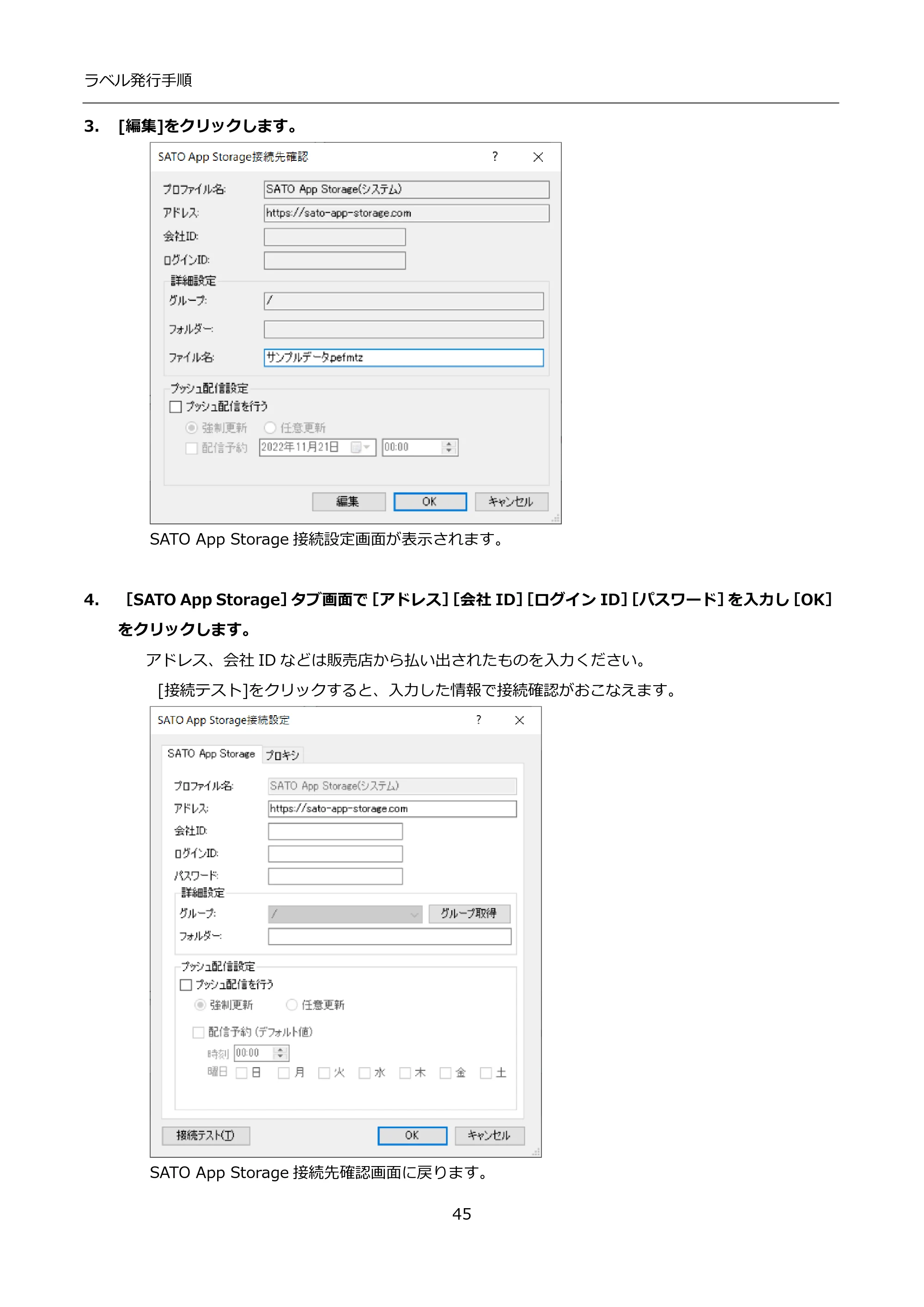 サトー FLEQV(フレキューブ) FX3-LX / FLEQV(フレキューブ) FX3-Plus / LEQV(フレキューブ) FX3-Plus インストール手順（e-Labe Designer） — 3. [編集]をクリックします。 — 原本ページ — 45ページ
