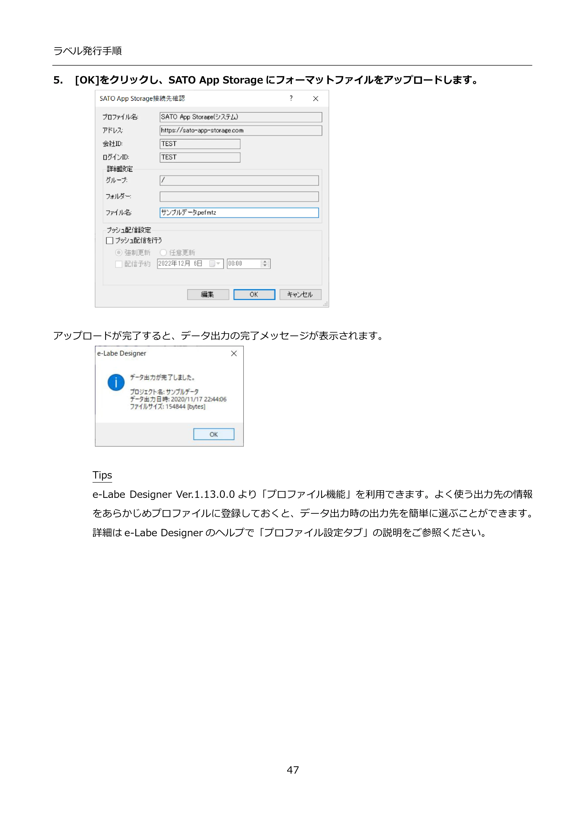 サトー FLEQV(フレキューブ) FX3-LX / FLEQV(フレキューブ) FX3-Plus / LEQV(フレキューブ) FX3-Plus インストール手順（e-Labe Designer） — 5. [OK]をクリックし、SATO App Storageにフォーマットファイルをアップロードします。 — 原本ページ — 47ページ