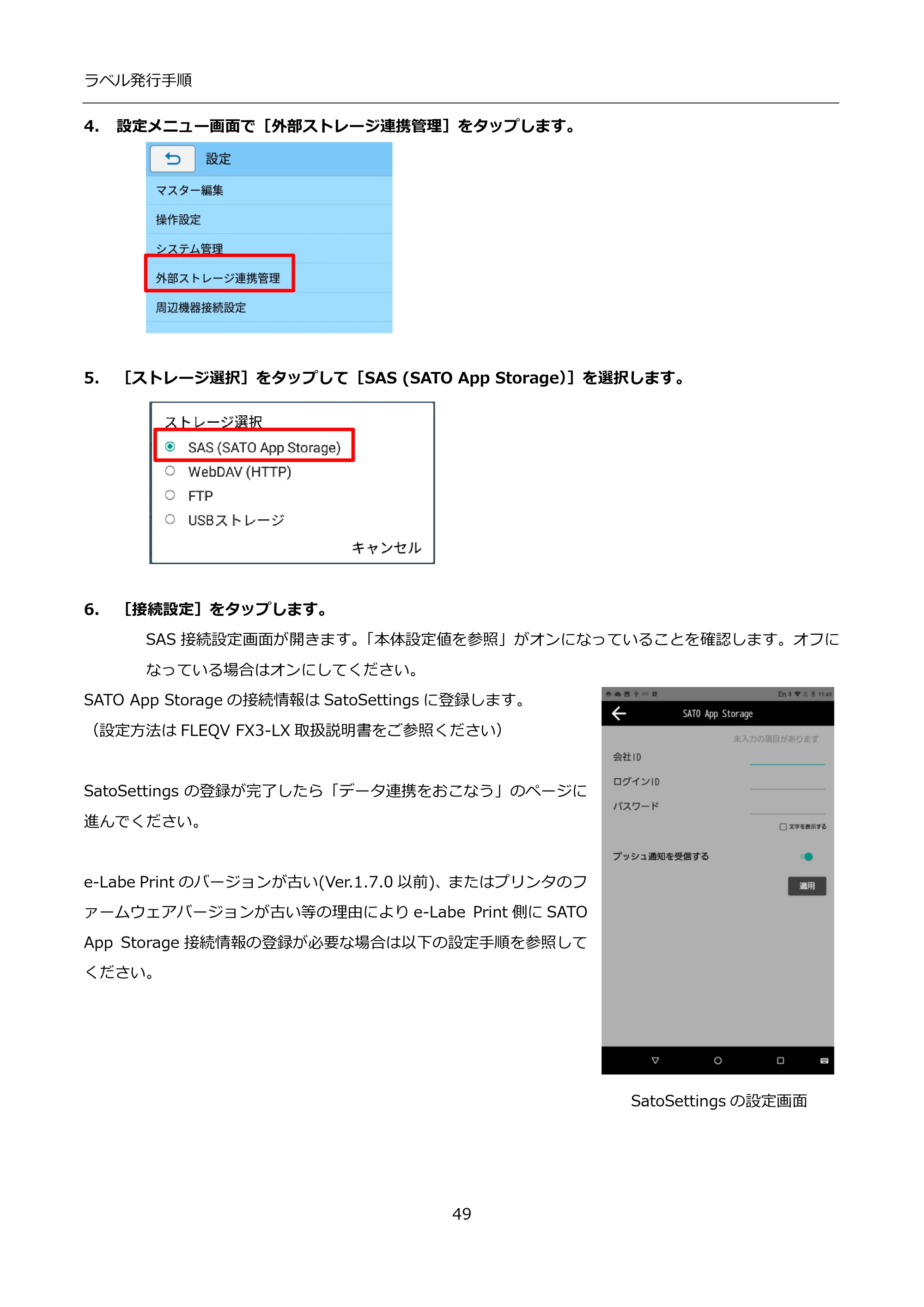 サトー FLEQV(フレキューブ) FX3-LX / FLEQV(フレキューブ) FX3-Plus / LEQV(フレキューブ) FX3-Plus インストール手順（e-Labe Designer） — 4. 設定メニュー画面で［外部ストレージ連携管理］をタップします。 — 原本ページ — 49ページ