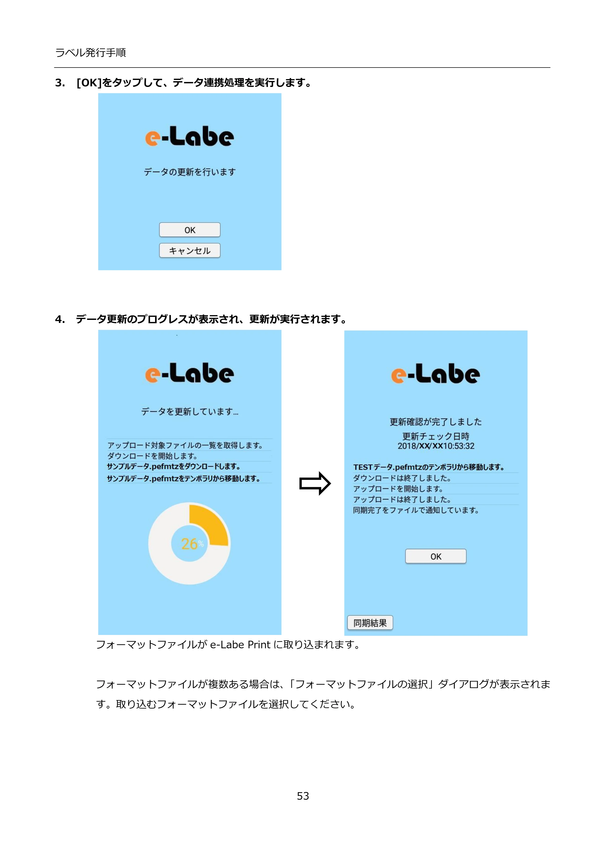 サトー FLEQV(フレキューブ) FX3-LX / FLEQV(フレキューブ) FX3-Plus / LEQV(フレキューブ) FX3-Plus インストール手順（e-Labe Designer） — 3. [OK]をタップして、データ連携処理を実行します。 — 原本ページ — 53ページ