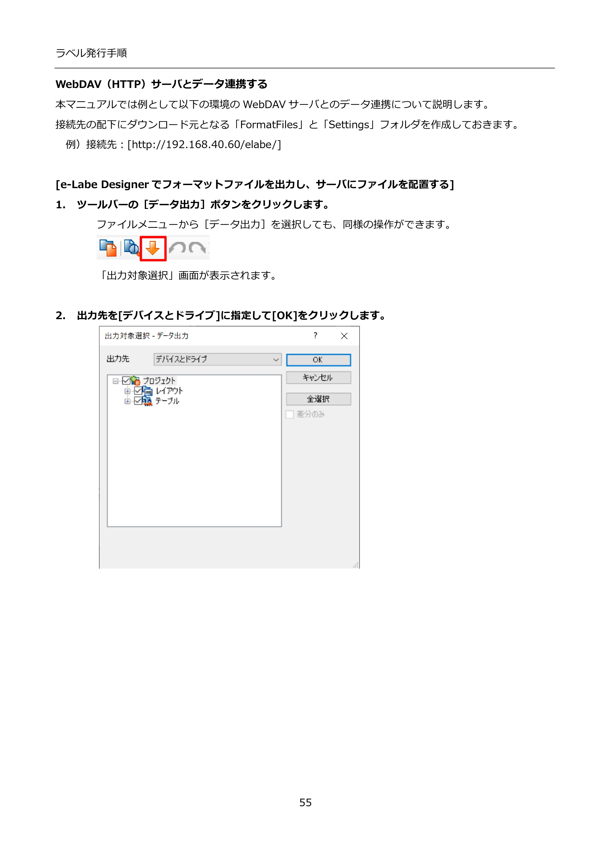 サトー FLEQV(フレキューブ) FX3-LX / FLEQV(フレキューブ) FX3-Plus / LEQV(フレキューブ) FX3-Plus インストール手順（e-Labe Designer） — WebDAV（HTTP）サーバとデータ連携する — 原本ページ — 55ページ