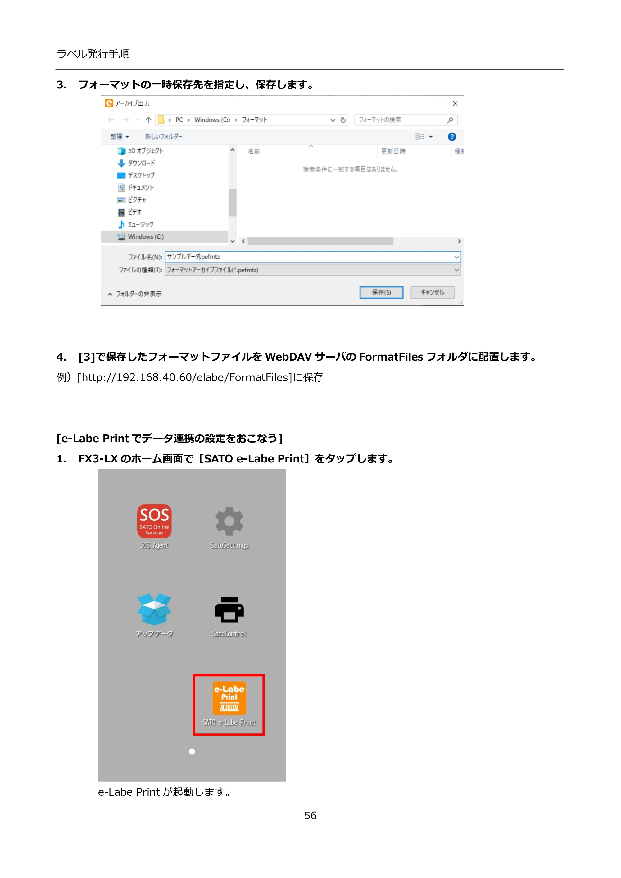 サトー FLEQV(フレキューブ) FX3-LX / FLEQV(フレキューブ) FX3-Plus / LEQV(フレキューブ) FX3-Plus インストール手順（e-Labe Designer） — 3. フォーマットの一時保存先を指定し、保存します。 — 原本ページ — 56ページ