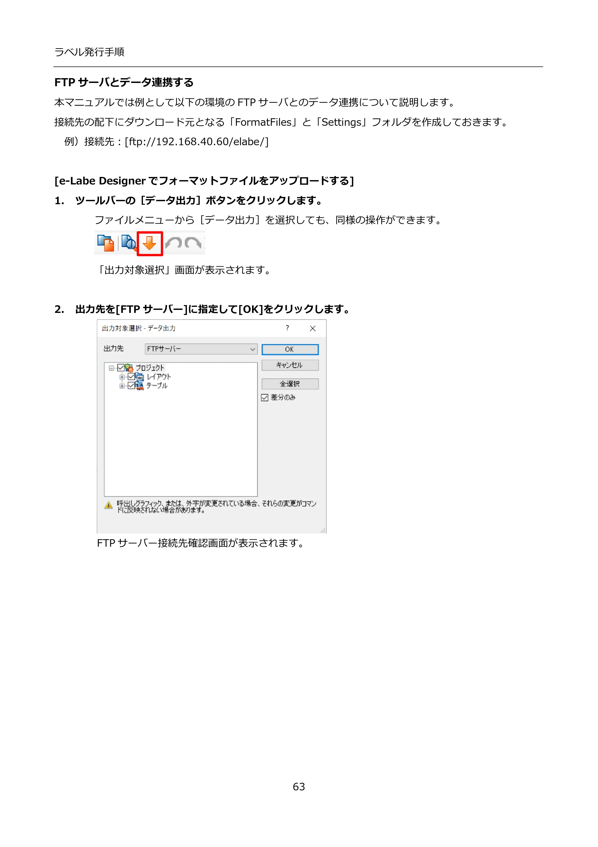 サトー FLEQV(フレキューブ) FX3-LX / FLEQV(フレキューブ) FX3-Plus / LEQV(フレキューブ) FX3-Plus インストール手順（e-Labe Designer） — FTPサーバとデータ連携する — 原本ページ — 63ページ