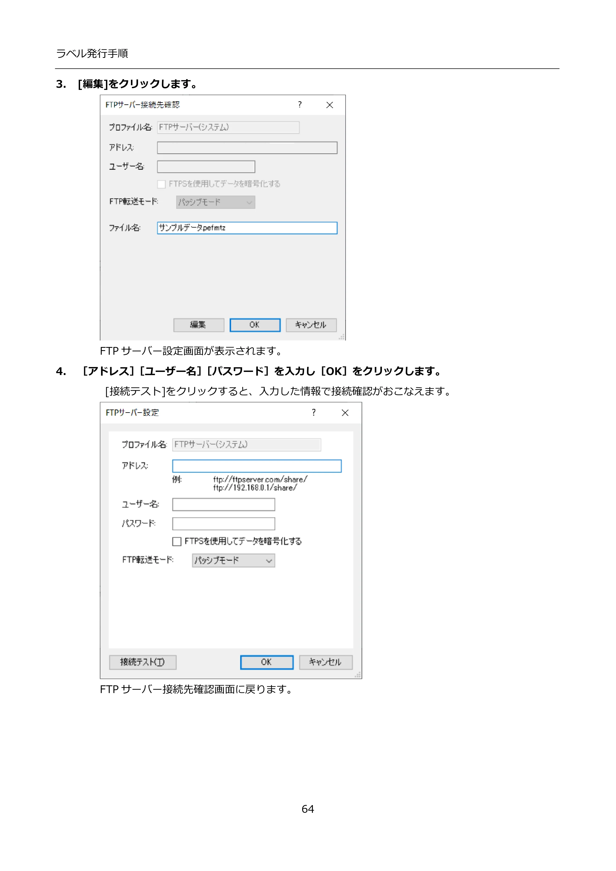 サトー FLEQV(フレキューブ) FX3-LX / FLEQV(フレキューブ) FX3-Plus / LEQV(フレキューブ) FX3-Plus インストール手順（e-Labe Designer） — 3. [編集]をクリックします。 — 原本ページ — 64ページ