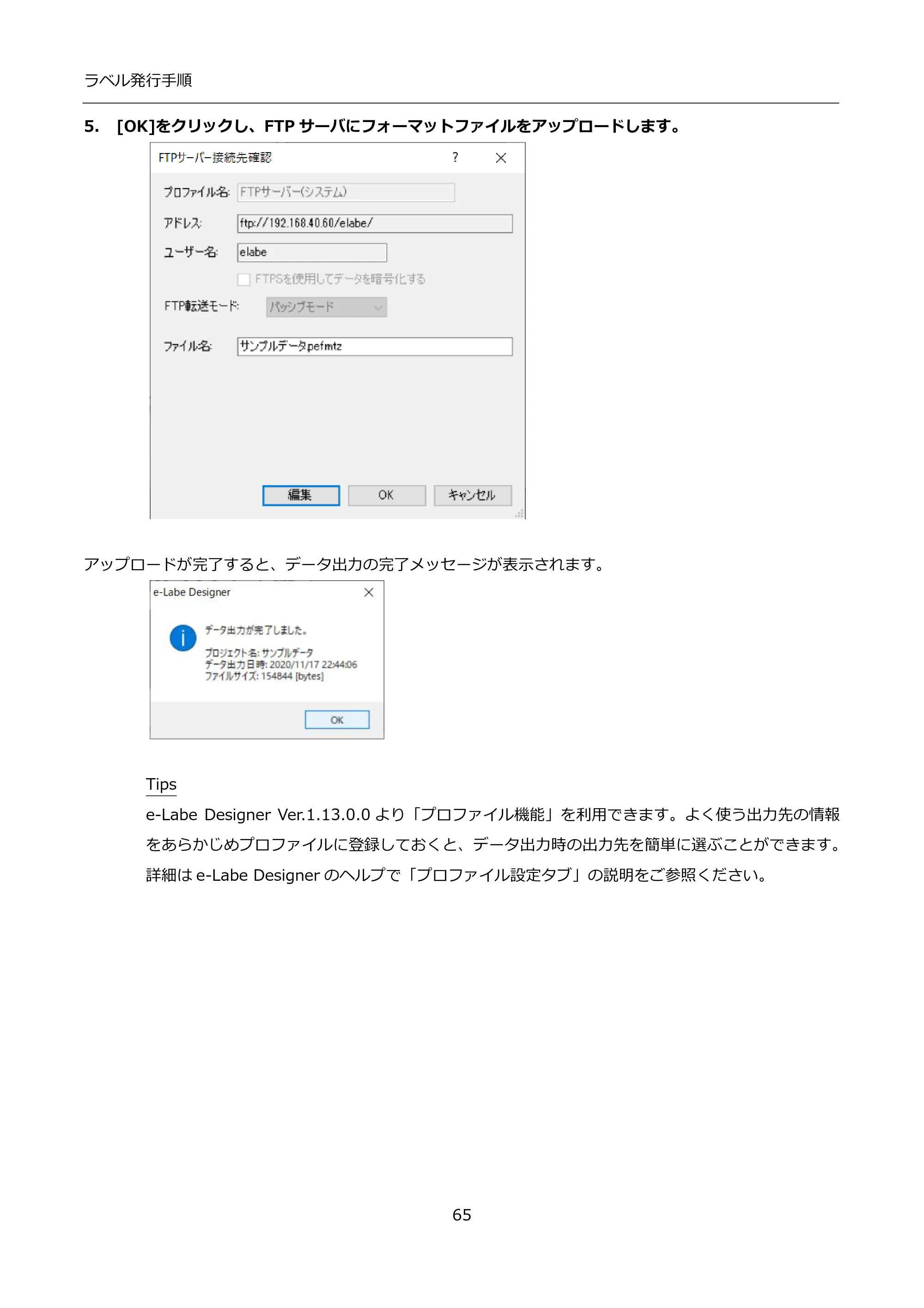 サトー FLEQV(フレキューブ) FX3-LX / FLEQV(フレキューブ) FX3-Plus / LEQV(フレキューブ) FX3-Plus インストール手順（e-Labe Designer） — 5. [OK]をクリックし、FTPサーバにフォーマットファイルをアップロードします。 — 原本ページ — 65ページ