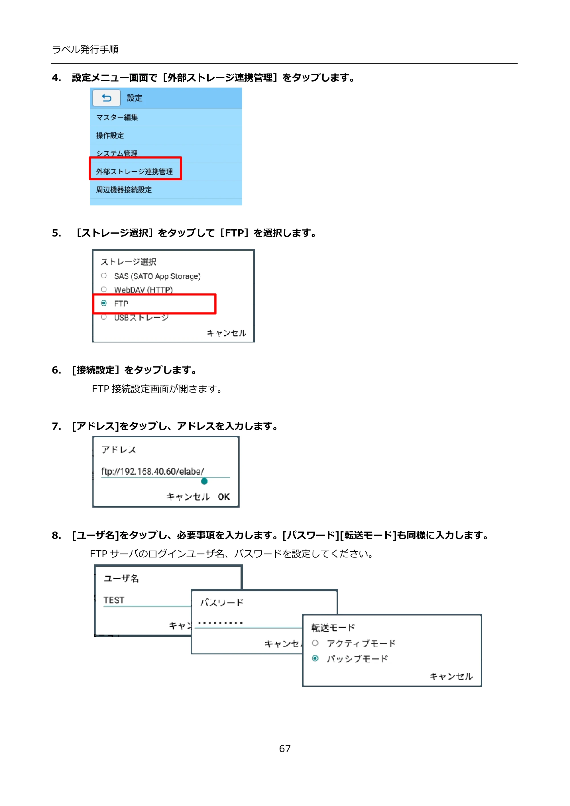 サトー FLEQV(フレキューブ) FX3-LX / FLEQV(フレキューブ) FX3-Plus / LEQV(フレキューブ) FX3-Plus インストール手順（e-Labe Designer） — 4. 設定メニュー画面で［外部ストレージ連携管理］をタップします。 — 原本ページ — 67ページ