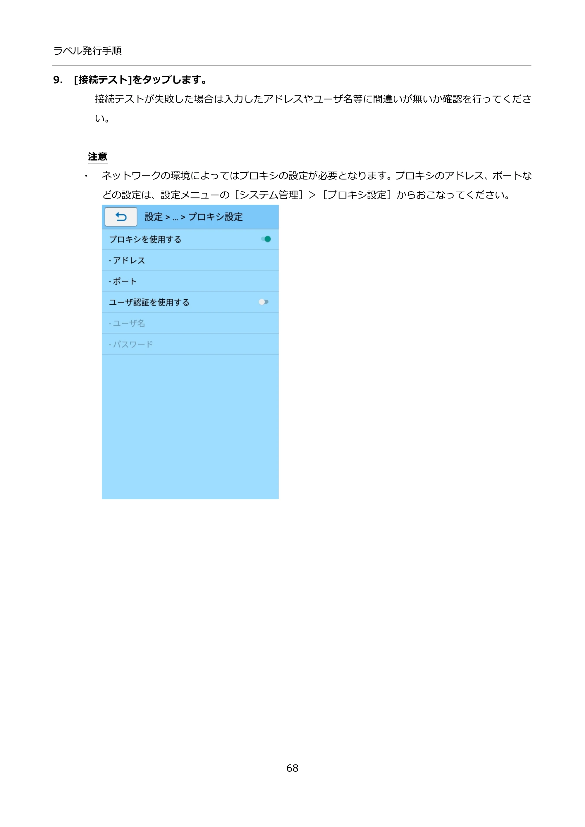 サトー FLEQV(フレキューブ) FX3-LX / FLEQV(フレキューブ) FX3-Plus / LEQV(フレキューブ) FX3-Plus インストール手順（e-Labe Designer） — 9. [接続テスト]をタップします。 — 原本ページ — 68ページ