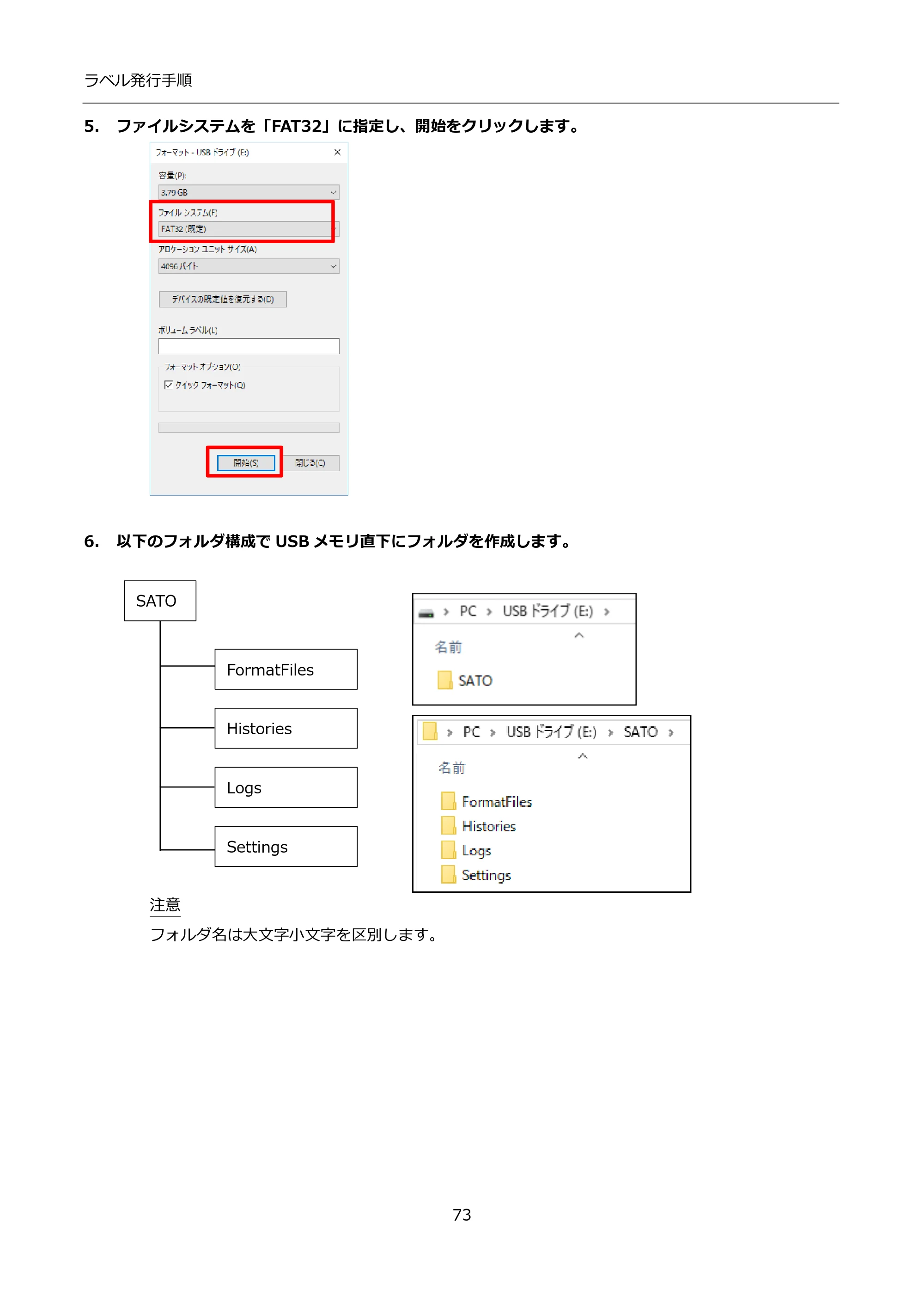 サトー FLEQV(フレキューブ) FX3-LX / FLEQV(フレキューブ) FX3-Plus / LEQV(フレキューブ) FX3-Plus インストール手順（e-Labe Designer） — 5. ファイルシステムを「FAT32」に指定し、開始をクリックします。 — 原本ページ — 73ページ