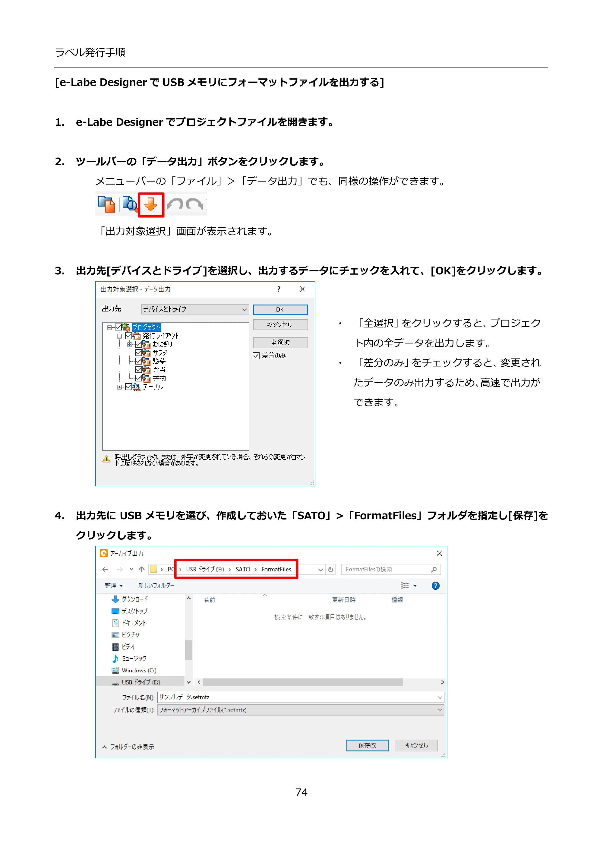 サトー FLEQV(フレキューブ) FX3-LX / FLEQV(フレキューブ) FX3-Plus / LEQV(フレキューブ) FX3-Plus インストール手順（e-Labe Designer） — [e-Labe DesignerでUSBメモリにフォーマットファイルを出力する] — 原本ページ — 74ページ