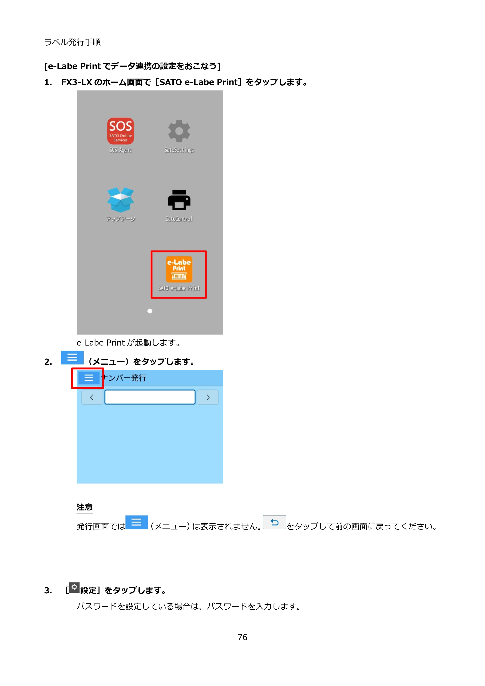 サトー FLEQV(フレキューブ) FX3-LX / FLEQV(フレキューブ) FX3-Plus / LEQV(フレキューブ) FX3-Plus インストール手順（e-Labe Designer） — [e-Labe Printでデータ連携の設定をおこなう] — 原本ページ — 76ページ