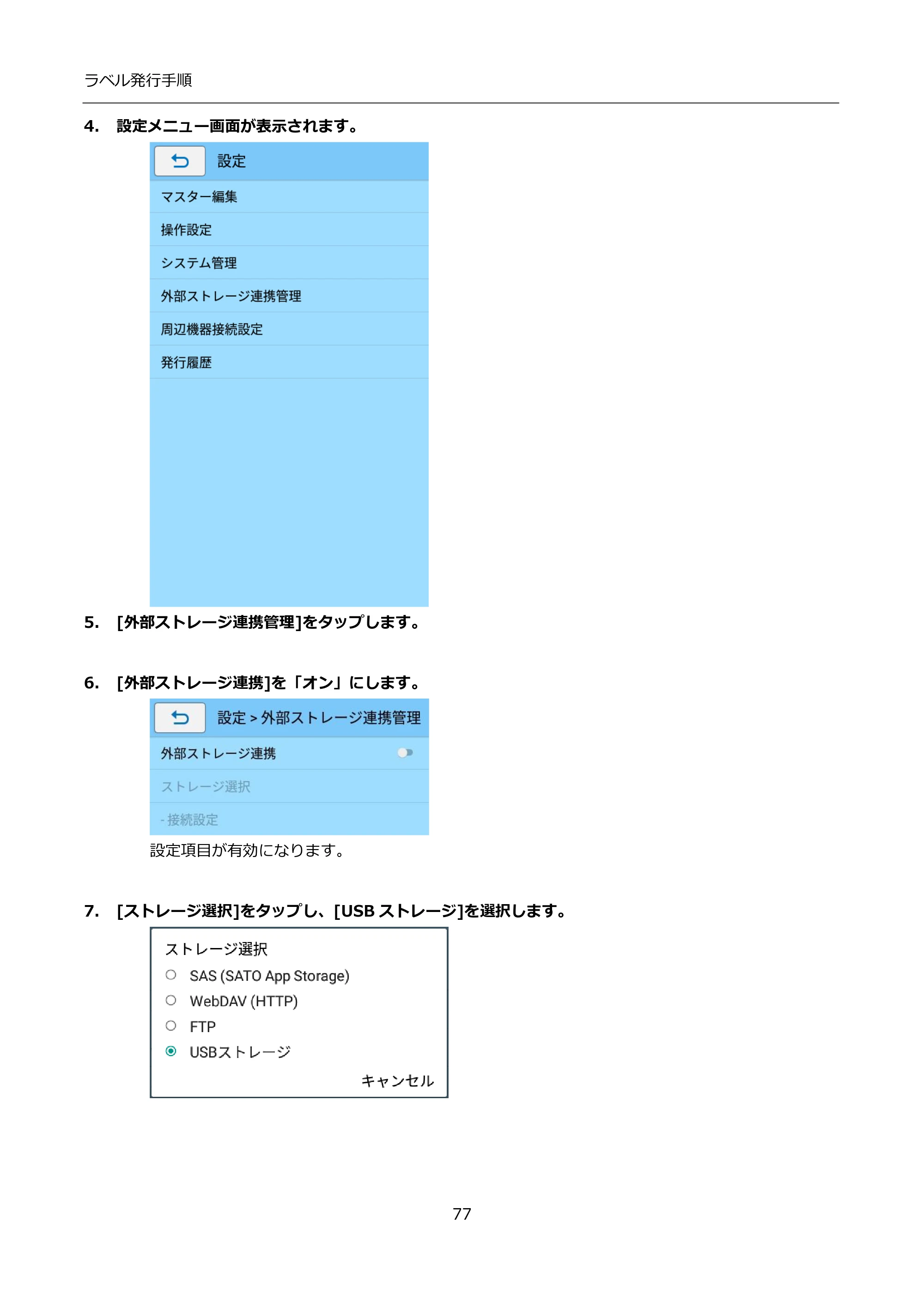 サトー FLEQV(フレキューブ) FX3-LX / FLEQV(フレキューブ) FX3-Plus / LEQV(フレキューブ) FX3-Plus インストール手順（e-Labe Designer） — 4. 設定メニュー画面が表示されます。 — 原本ページ — 77ページ