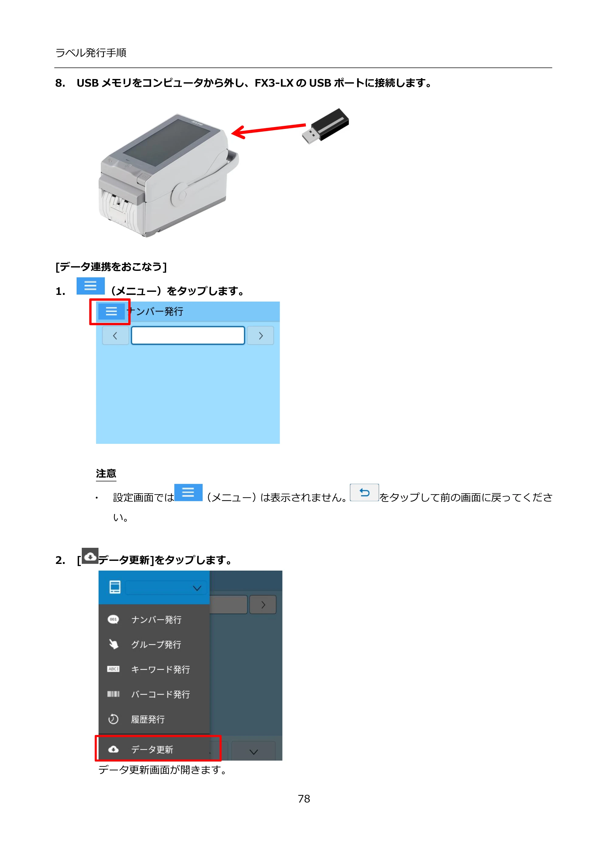 サトー FLEQV(フレキューブ) FX3-LX / FLEQV(フレキューブ) FX3-Plus / LEQV(フレキューブ) FX3-Plus インストール手順（e-Labe Designer） — 8. USBメモリをコンピュータから外し、FX3-LXのUSBポートに接続します。 — 原本ページ — 78ページ