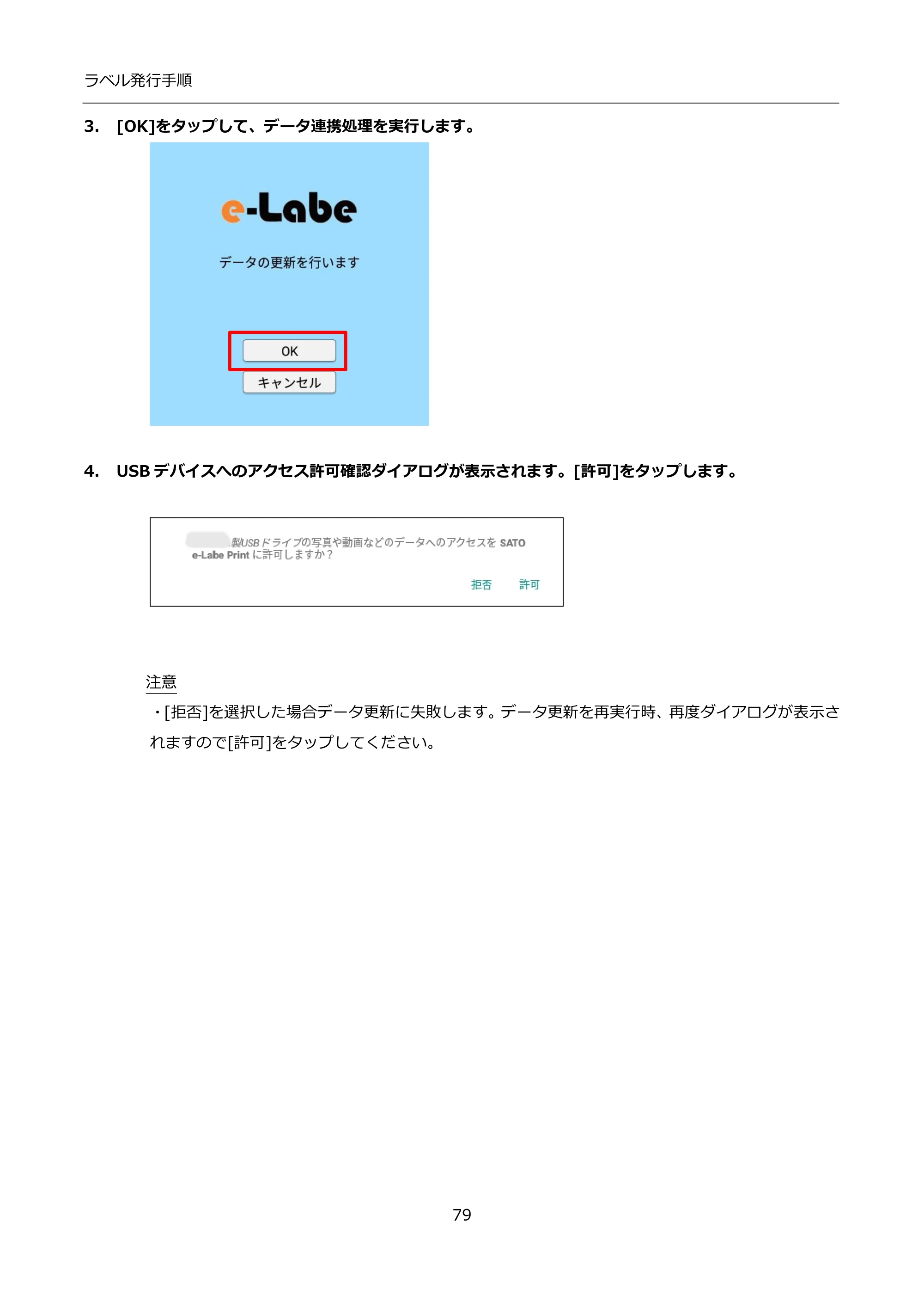 サトー FLEQV(フレキューブ) FX3-LX / FLEQV(フレキューブ) FX3-Plus / LEQV(フレキューブ) FX3-Plus インストール手順（e-Labe Designer） — 3. [OK]をタップして、データ連携処理を実行します。 — 原本ページ — 79ページ