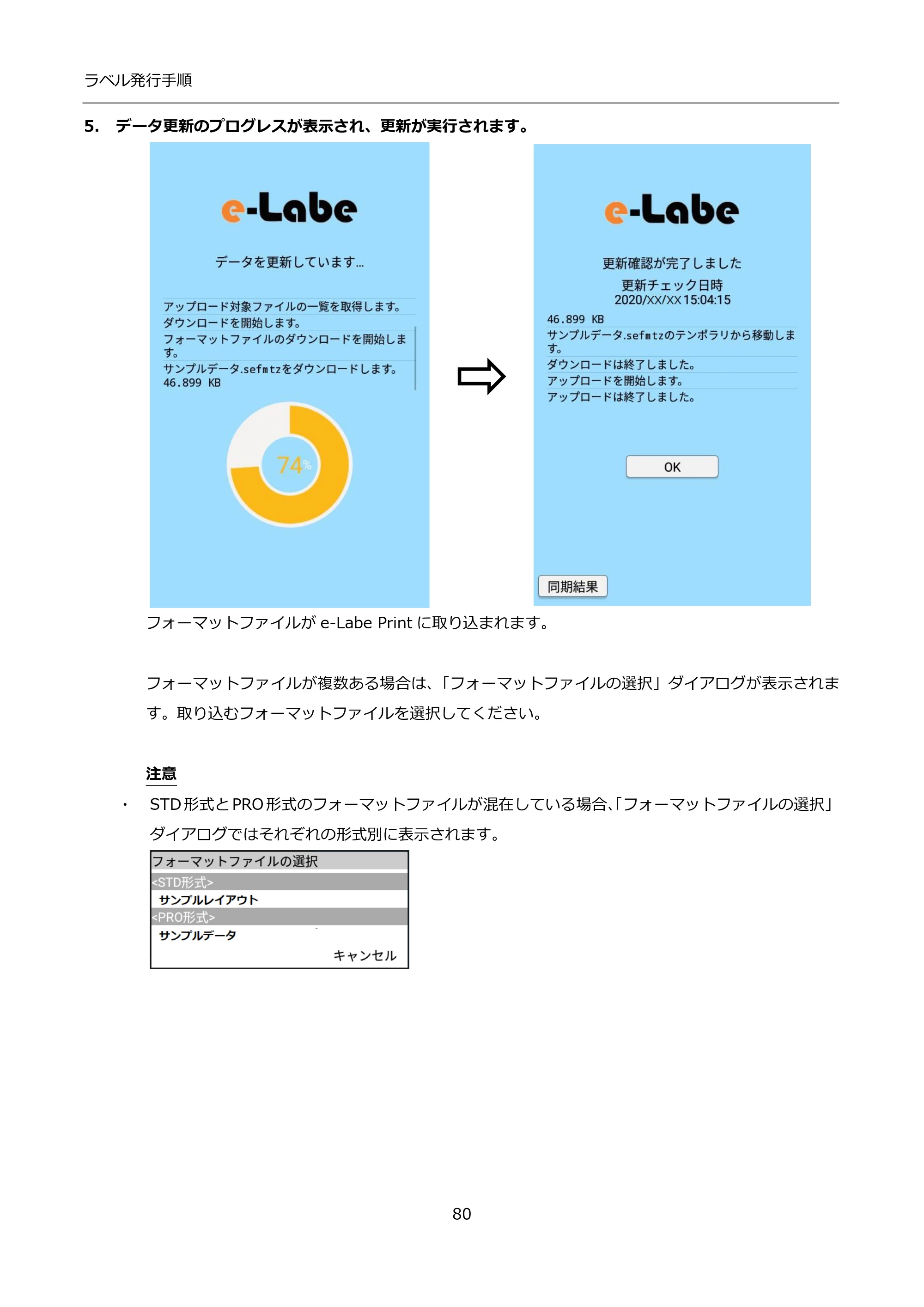 サトー FLEQV(フレキューブ) FX3-LX / FLEQV(フレキューブ) FX3-Plus / LEQV(フレキューブ) FX3-Plus インストール手順（e-Labe Designer） — 5. データ更新のプログレスが表示され、更新が実行されます。 — 原本ページ — 80ページ