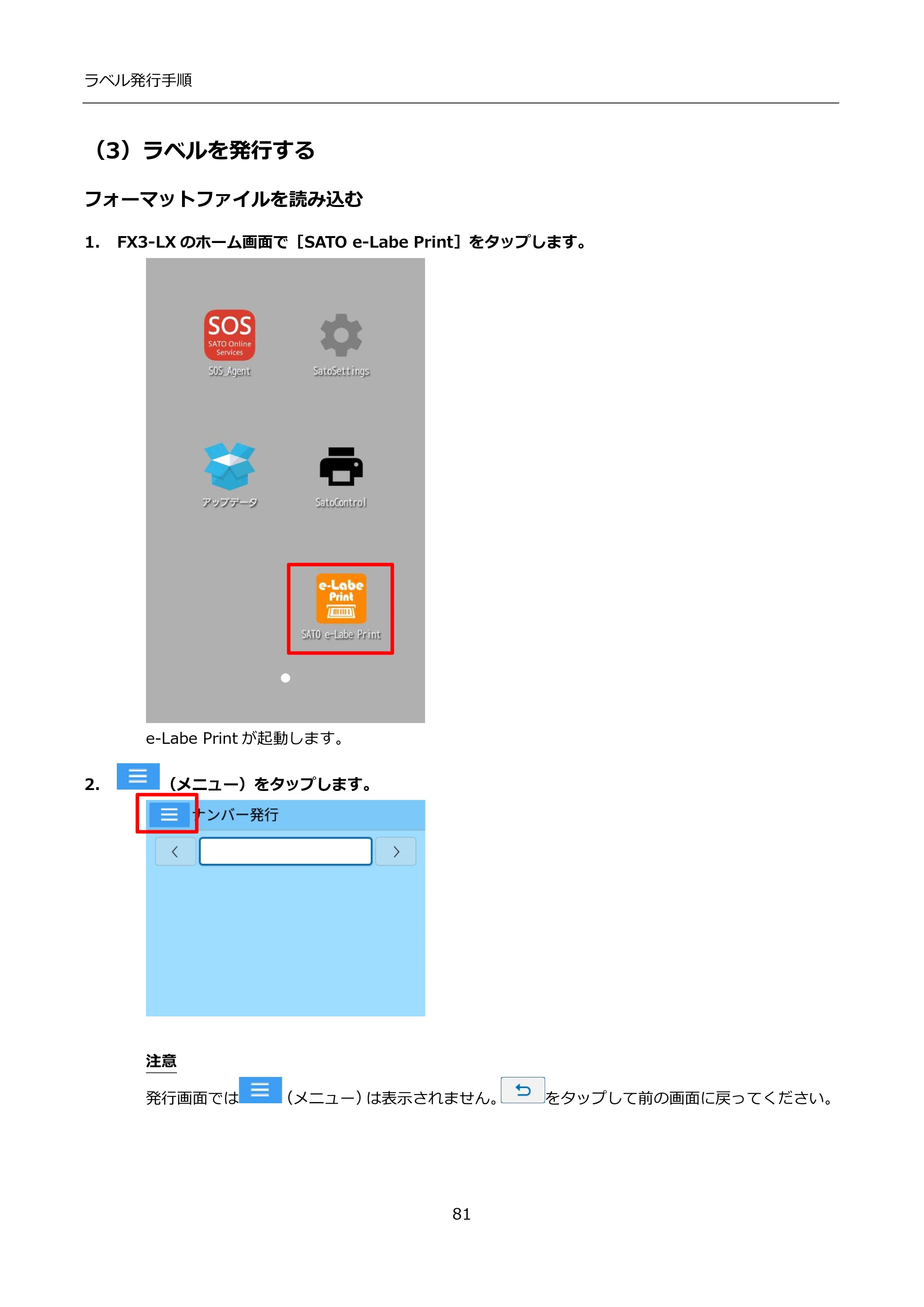 サトー FLEQV(フレキューブ) FX3-LX / FLEQV(フレキューブ) FX3-Plus / LEQV(フレキューブ) FX3-Plus インストール手順（e-Labe Designer） — （3）ラベルを発行する — 原本ページ — 81ページ