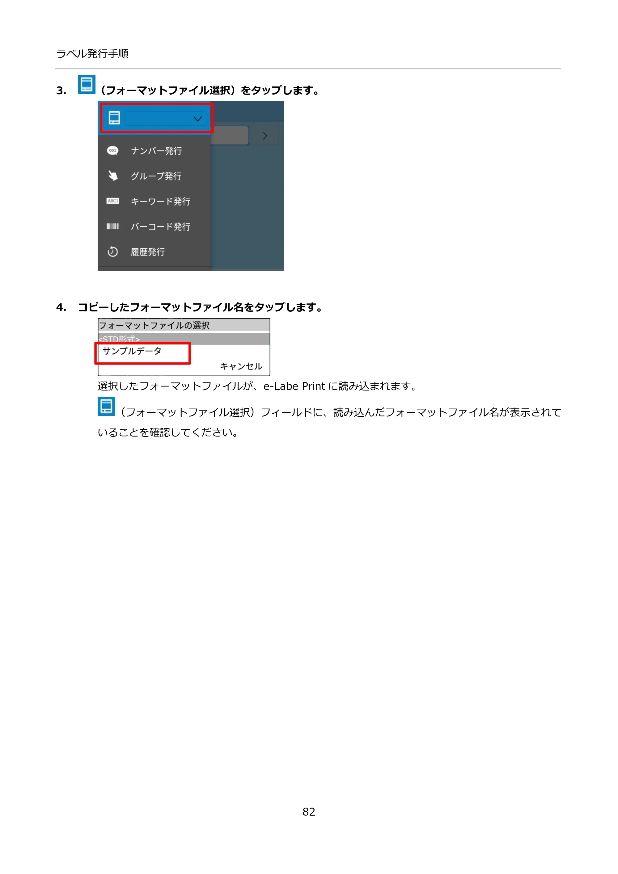 サトー FLEQV(フレキューブ) FX3-LX / FLEQV(フレキューブ) FX3-Plus / LEQV(フレキューブ) FX3-Plus インストール手順（e-Labe Designer） — 3. （フォーマットファイル選択）をタップします。 — 原本ページ — 82ページ