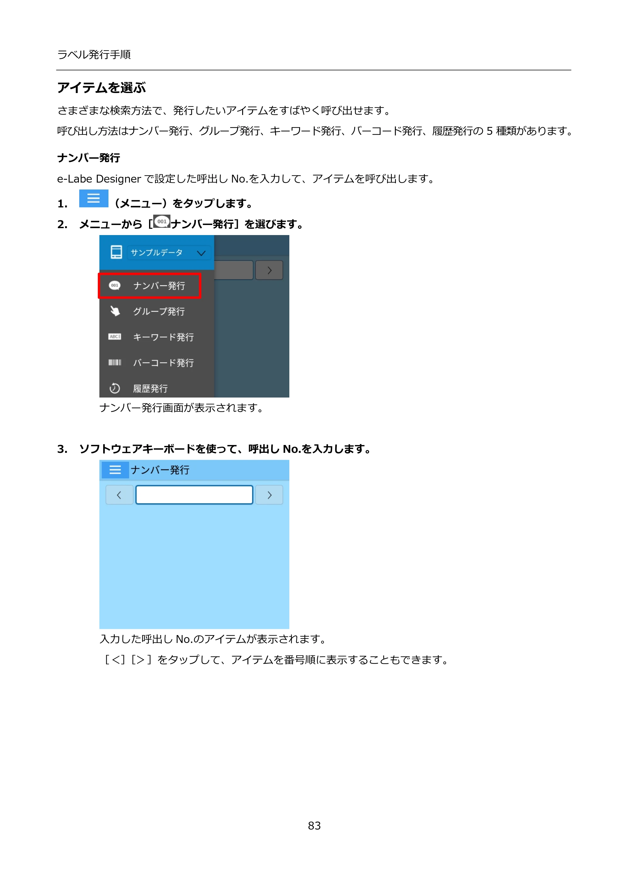 サトー FLEQV(フレキューブ) FX3-LX / FLEQV(フレキューブ) FX3-Plus / LEQV(フレキューブ) FX3-Plus インストール手順（e-Labe Designer） — アイテムを選ぶ — 原本ページ — 83ページ