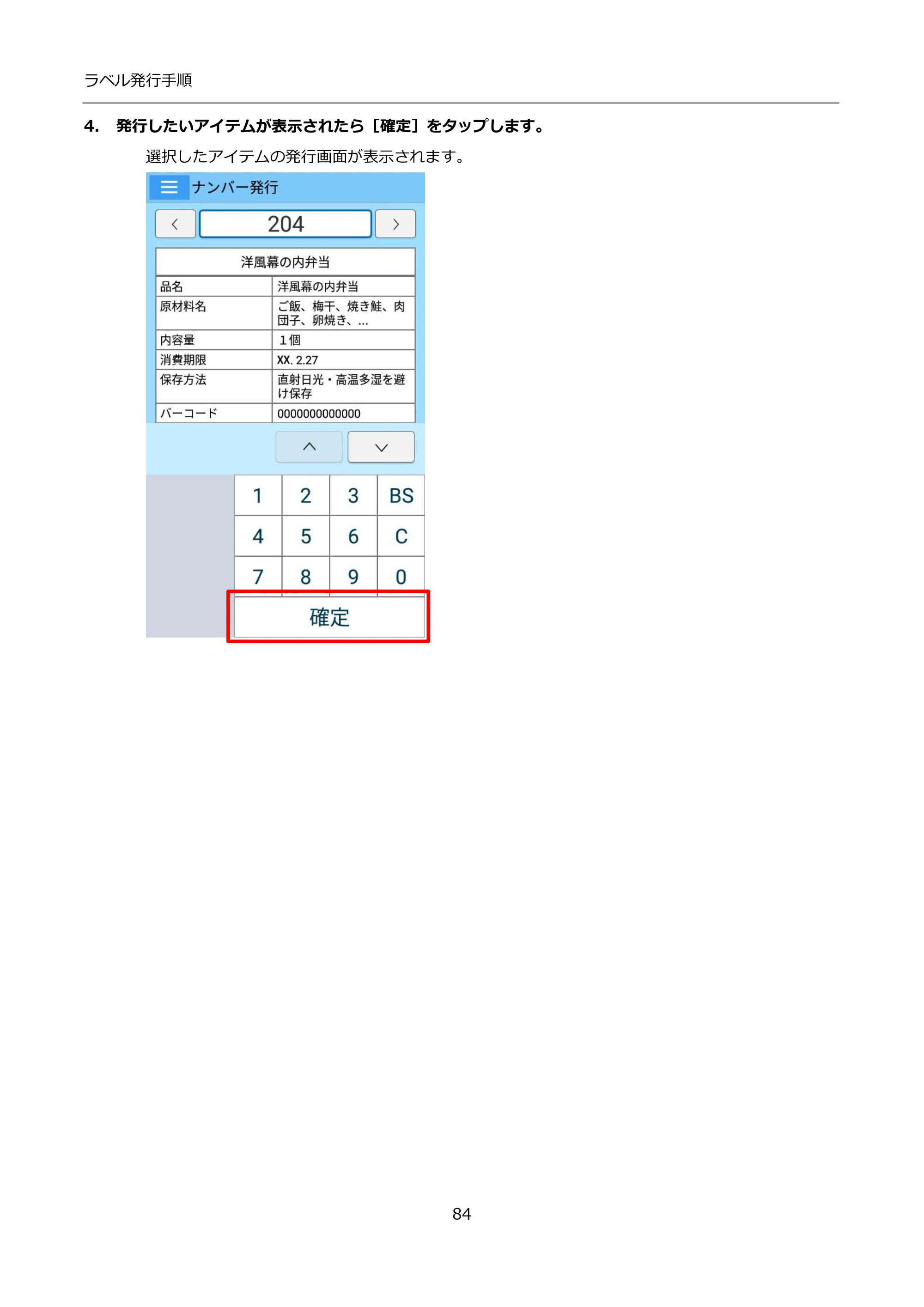 サトー FLEQV(フレキューブ) FX3-LX / FLEQV(フレキューブ) FX3-Plus / LEQV(フレキューブ) FX3-Plus インストール手順（e-Labe Designer） — 4. 発行したいアイテムが表示されたら［確定］をタップします。 — 原本ページ — 84ページ