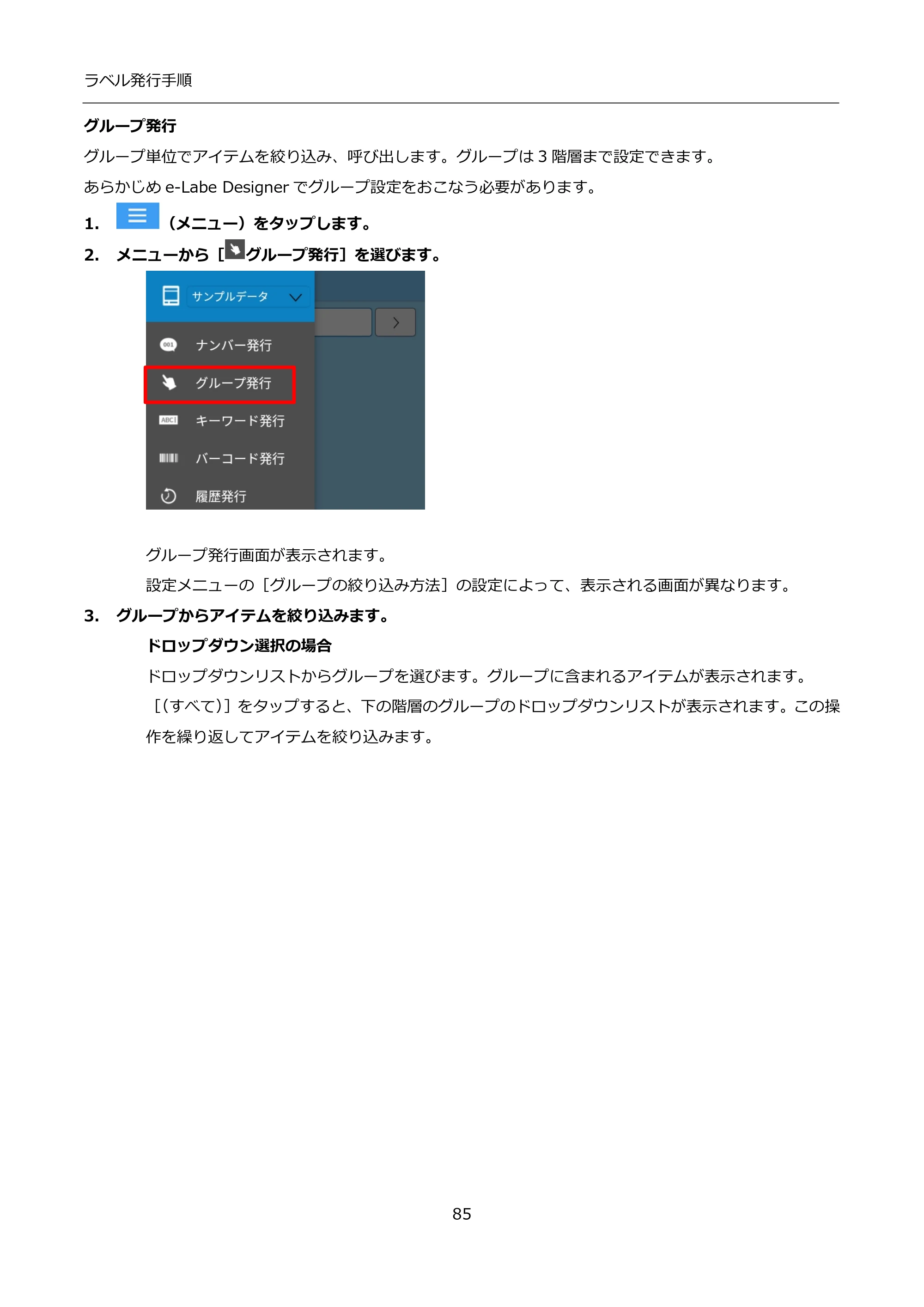 サトー FLEQV(フレキューブ) FX3-LX / FLEQV(フレキューブ) FX3-Plus / LEQV(フレキューブ) FX3-Plus インストール手順（e-Labe Designer） — グループ発行 — 原本ページ — 85ページ