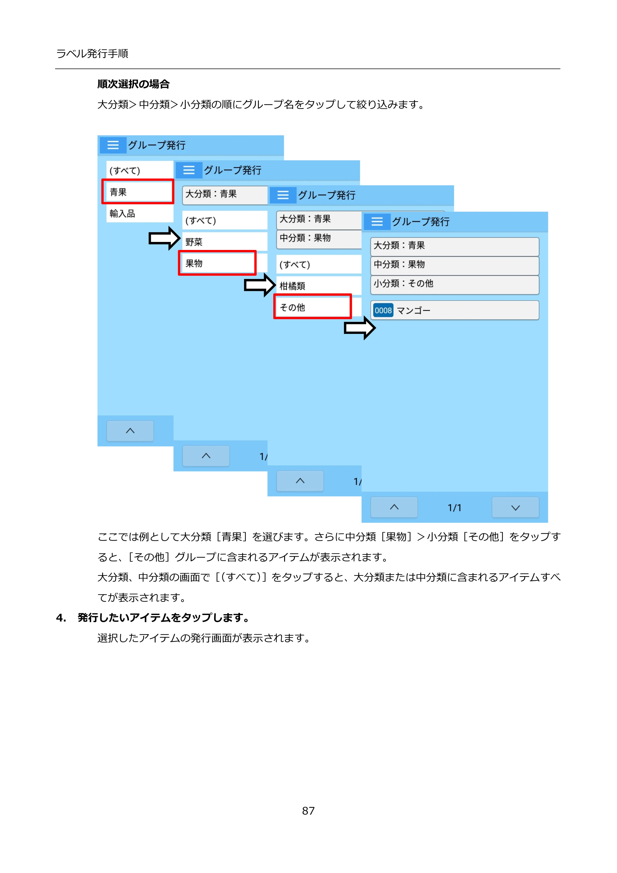 サトー FLEQV(フレキューブ) FX3-LX / FLEQV(フレキューブ) FX3-Plus / LEQV(フレキューブ) FX3-Plus インストール手順（e-Labe Designer） — 4. 発行したいアイテムをタップします。 — 原本ページ — 87ページ