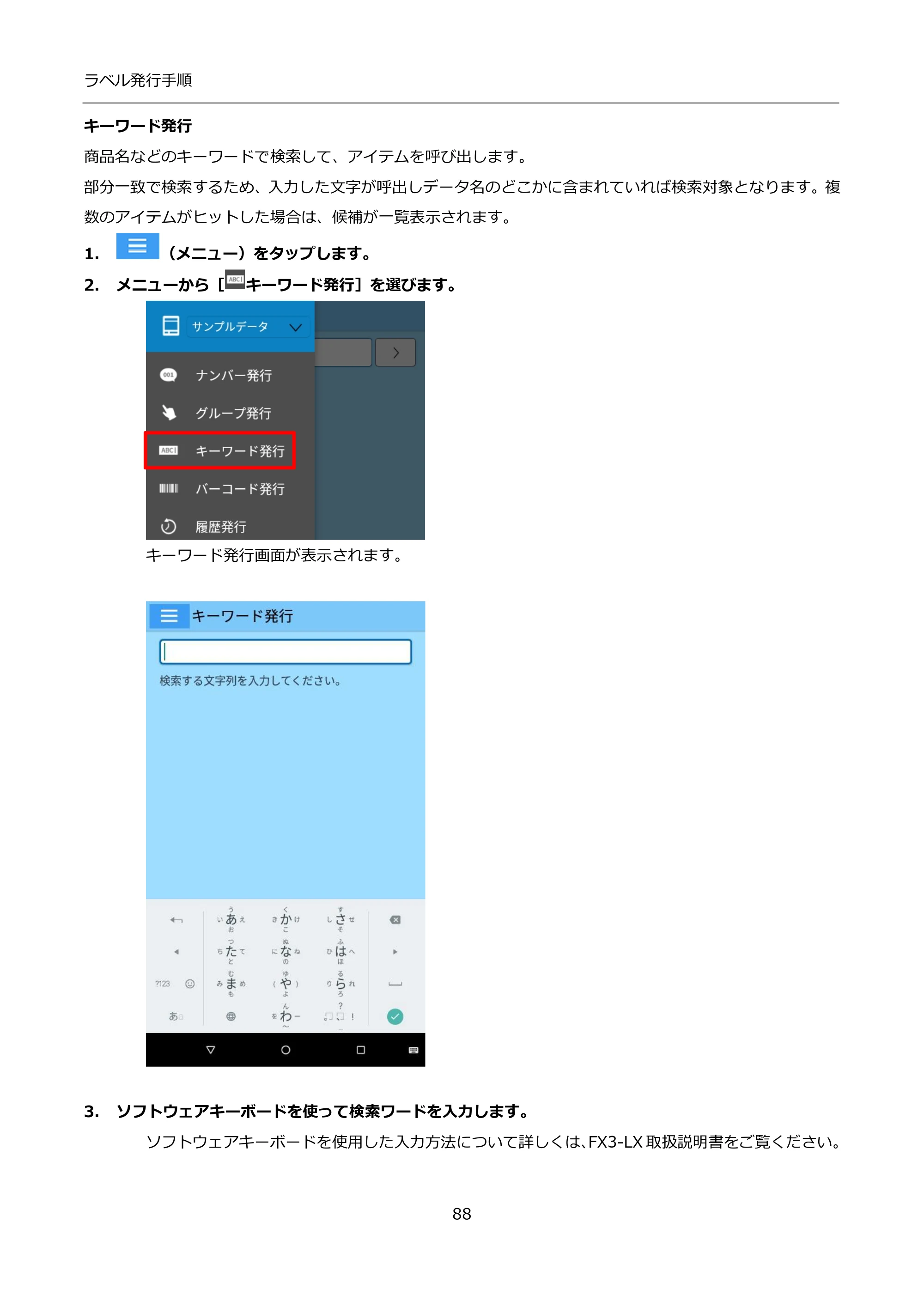 サトー FLEQV(フレキューブ) FX3-LX / FLEQV(フレキューブ) FX3-Plus / LEQV(フレキューブ) FX3-Plus インストール手順（e-Labe Designer） — キーワード発行 — 原本ページ — 88ページ
