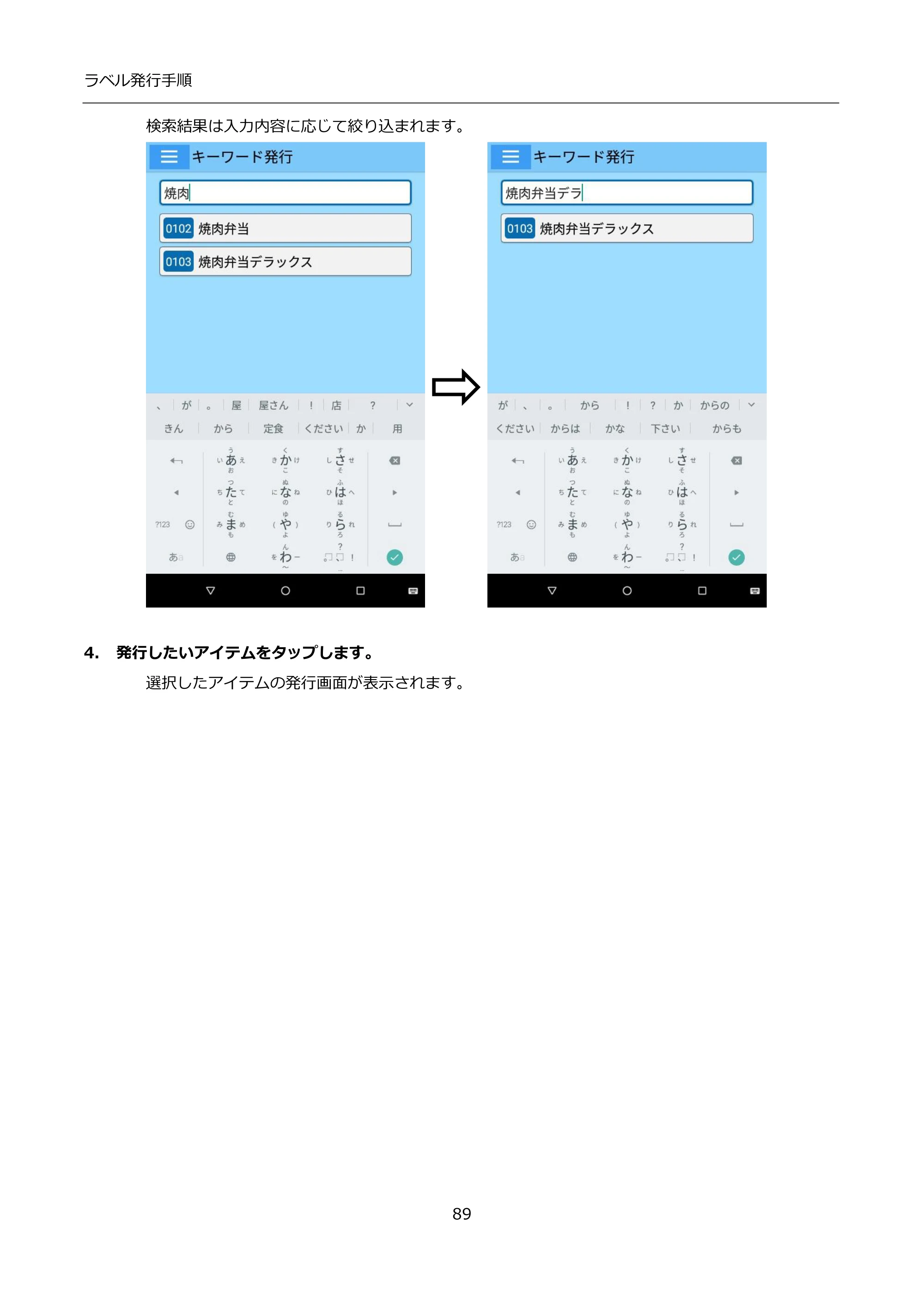 サトー FLEQV(フレキューブ) FX3-LX / FLEQV(フレキューブ) FX3-Plus / LEQV(フレキューブ) FX3-Plus インストール手順（e-Labe Designer） — 4. 発行したいアイテムをタップします。 — 原本ページ — 89ページ