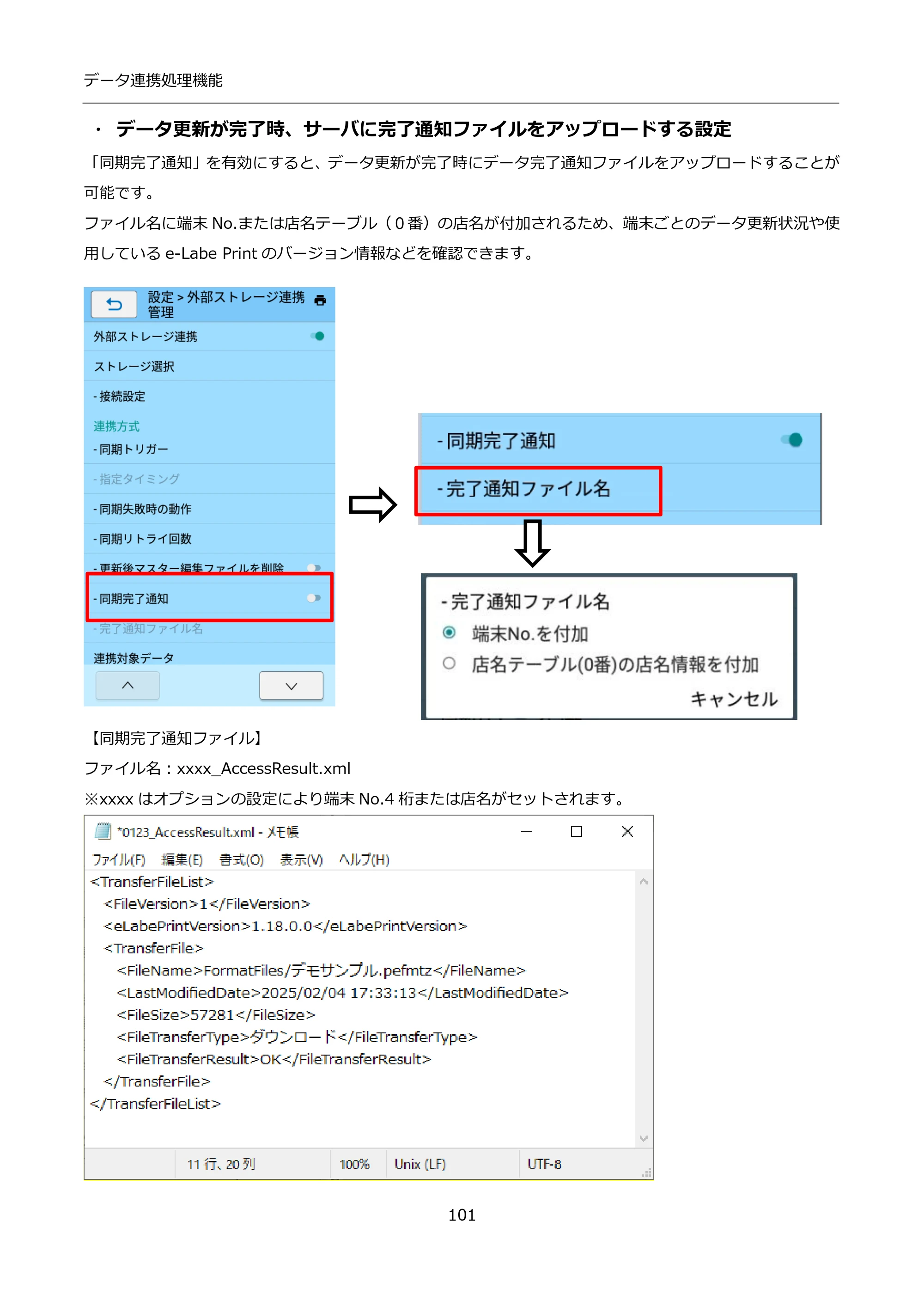 サトー FLEQV(フレキューブ) FX3-LX / FLEQV(フレキューブ) FX3-Plus / LEQV(フレキューブ) FX3-Plus インストール手順（e-Labe Designer） — ・ データ更新が完了時、サーバに完了通知ファイルをアップロードする設定 — 原本ページ — 101ページ