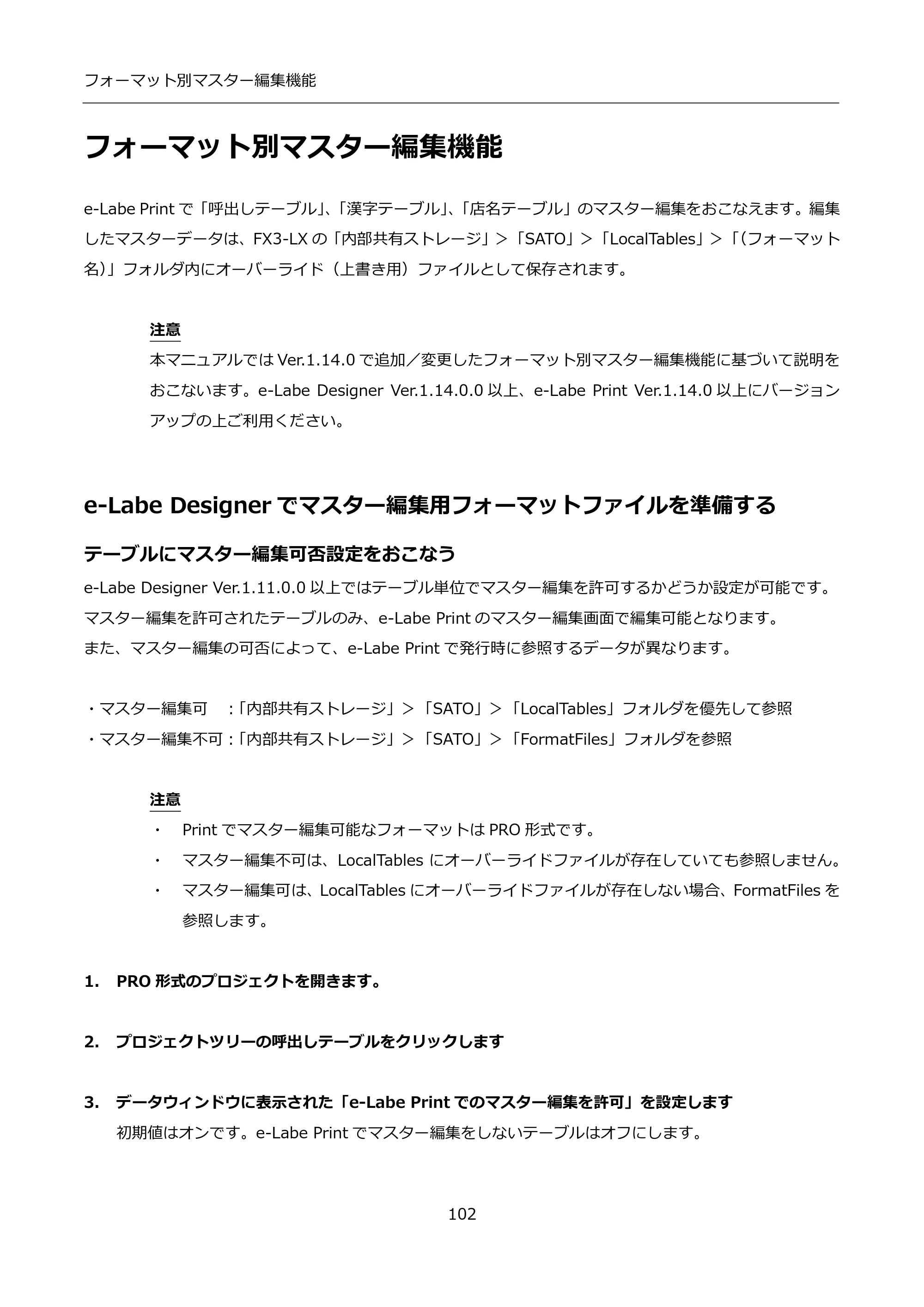 サトー FLEQV(フレキューブ) FX3-LX / FLEQV(フレキューブ) FX3-Plus / LEQV(フレキューブ) FX3-Plus インストール手順（e-Labe Designer） — フォーマット別マスター編集機能 — 原本ページ — 102ページ