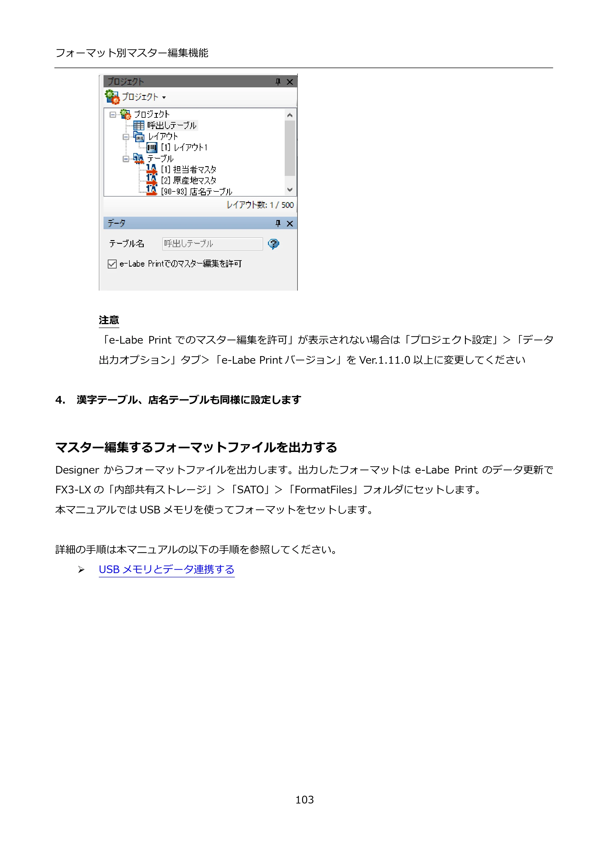 サトー FLEQV(フレキューブ) FX3-LX / FLEQV(フレキューブ) FX3-Plus / LEQV(フレキューブ) FX3-Plus インストール手順（e-Labe Designer） — マスター編集するフォーマットファイルを出力する — 原本ページ — 103ページ