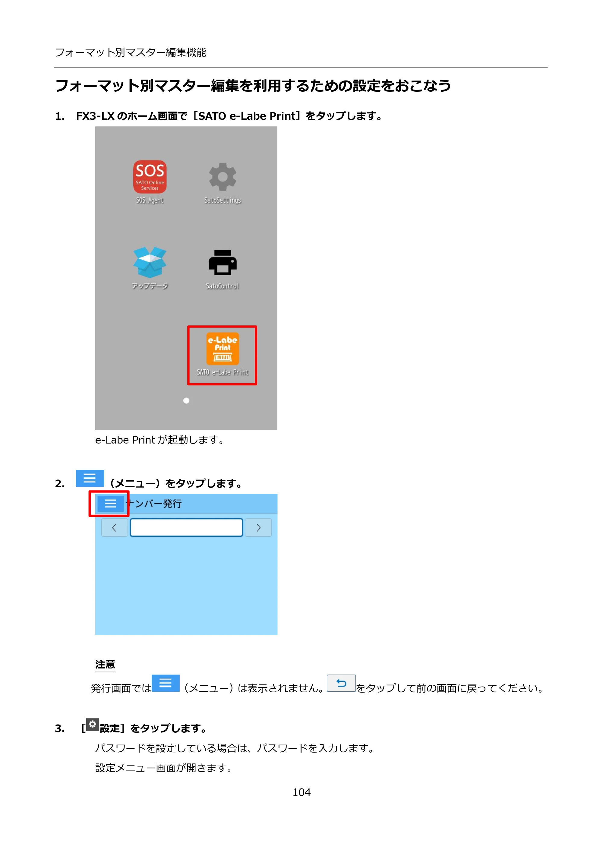 サトー FLEQV(フレキューブ) FX3-LX / FLEQV(フレキューブ) FX3-Plus / LEQV(フレキューブ) FX3-Plus インストール手順（e-Labe Designer） — フォーマット別マスター編集を利用するための設定をおこなう — 原本ページ — 104ページ