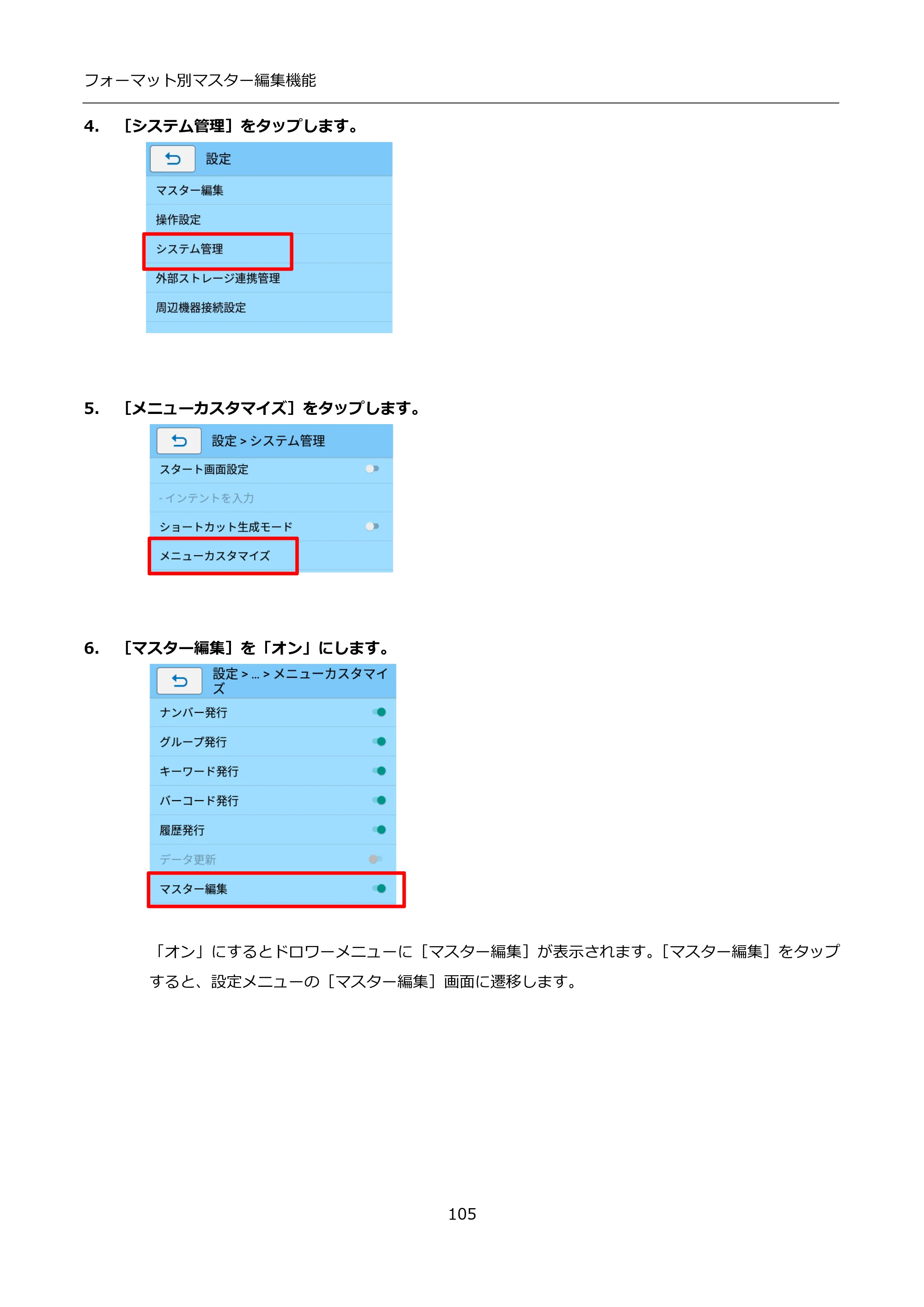 サトー FLEQV(フレキューブ) FX3-LX / FLEQV(フレキューブ) FX3-Plus / LEQV(フレキューブ) FX3-Plus インストール手順（e-Labe Designer） — 4. ［システム管理］をタップします。 — 原本ページ — 105ページ