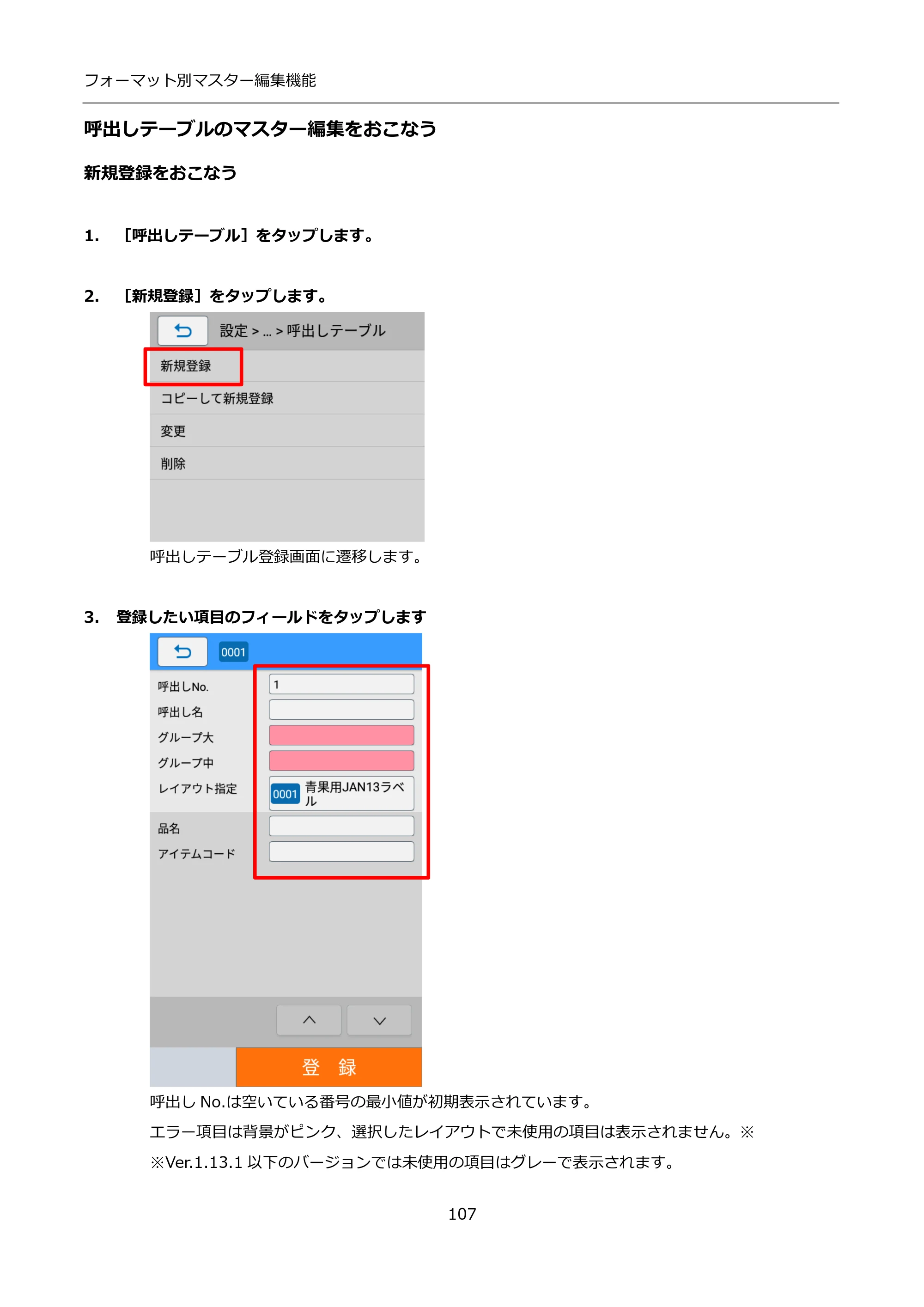 サトー FLEQV(フレキューブ) FX3-LX / FLEQV(フレキューブ) FX3-Plus / LEQV(フレキューブ) FX3-Plus インストール手順（e-Labe Designer） — 呼出しテーブルのマスター編集をおこなう — 原本ページ — 107ページ