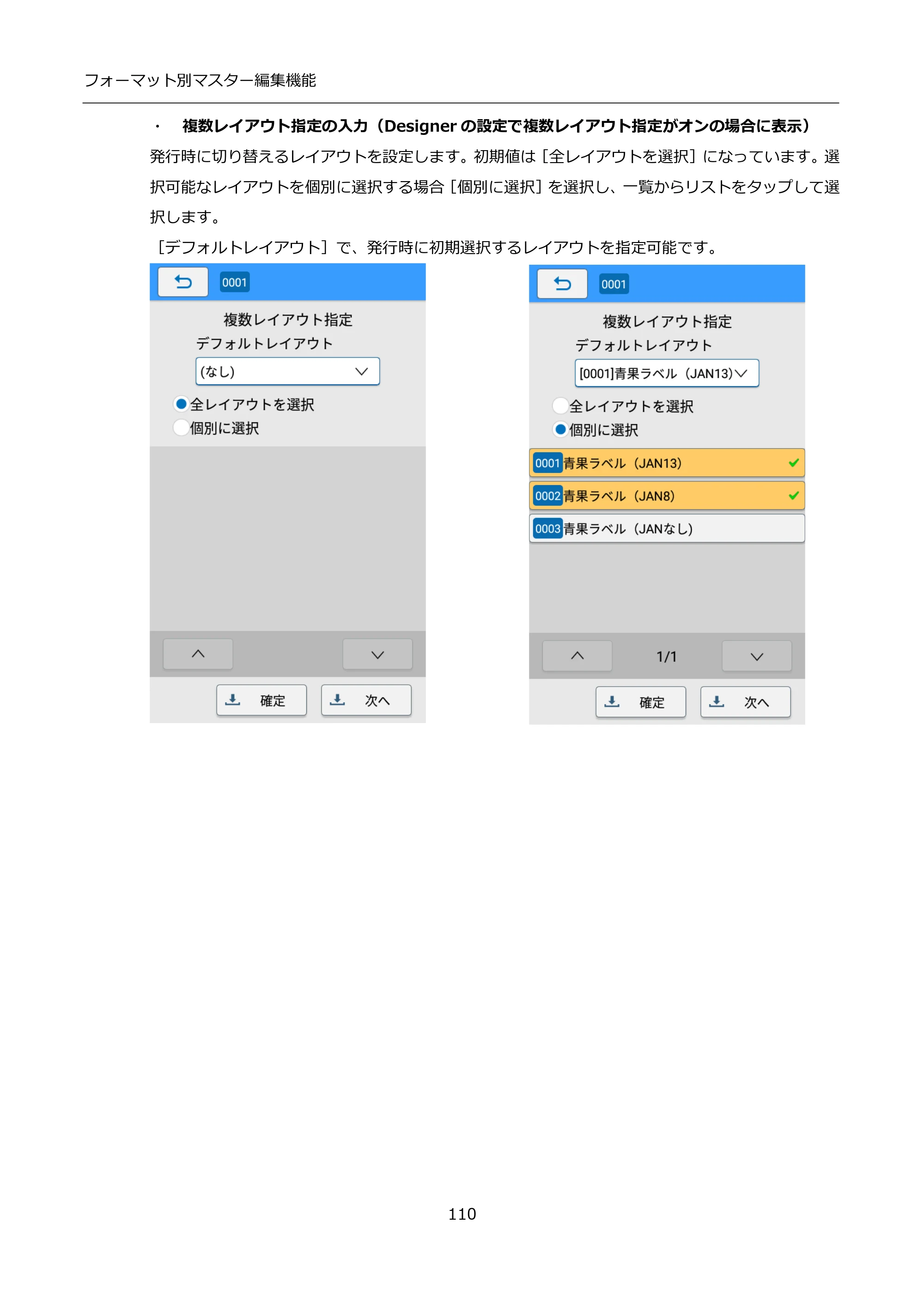 サトー FLEQV(フレキューブ) FX3-LX / FLEQV(フレキューブ) FX3-Plus / LEQV(フレキューブ) FX3-Plus インストール手順（e-Labe Designer） — ・ 複数レイアウト指定の入力（Designerの設定で複数レイアウト指定がオンの場合に表示） — 原本ページ — 110ページ
