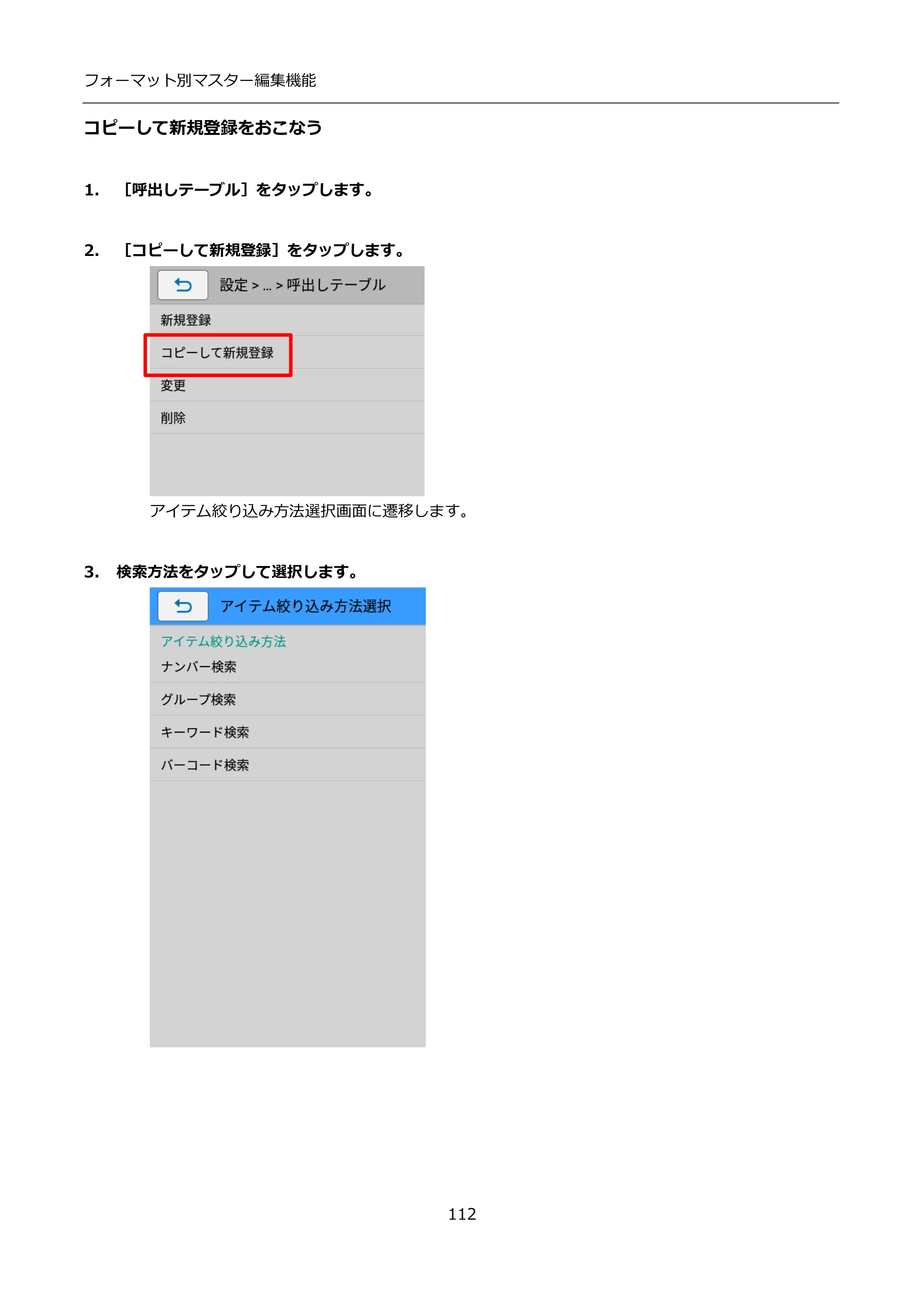 サトー FLEQV(フレキューブ) FX3-LX / FLEQV(フレキューブ) FX3-Plus / LEQV(フレキューブ) FX3-Plus インストール手順（e-Labe Designer） — コピーして新規登録をおこなう — 原本ページ — 112ページ