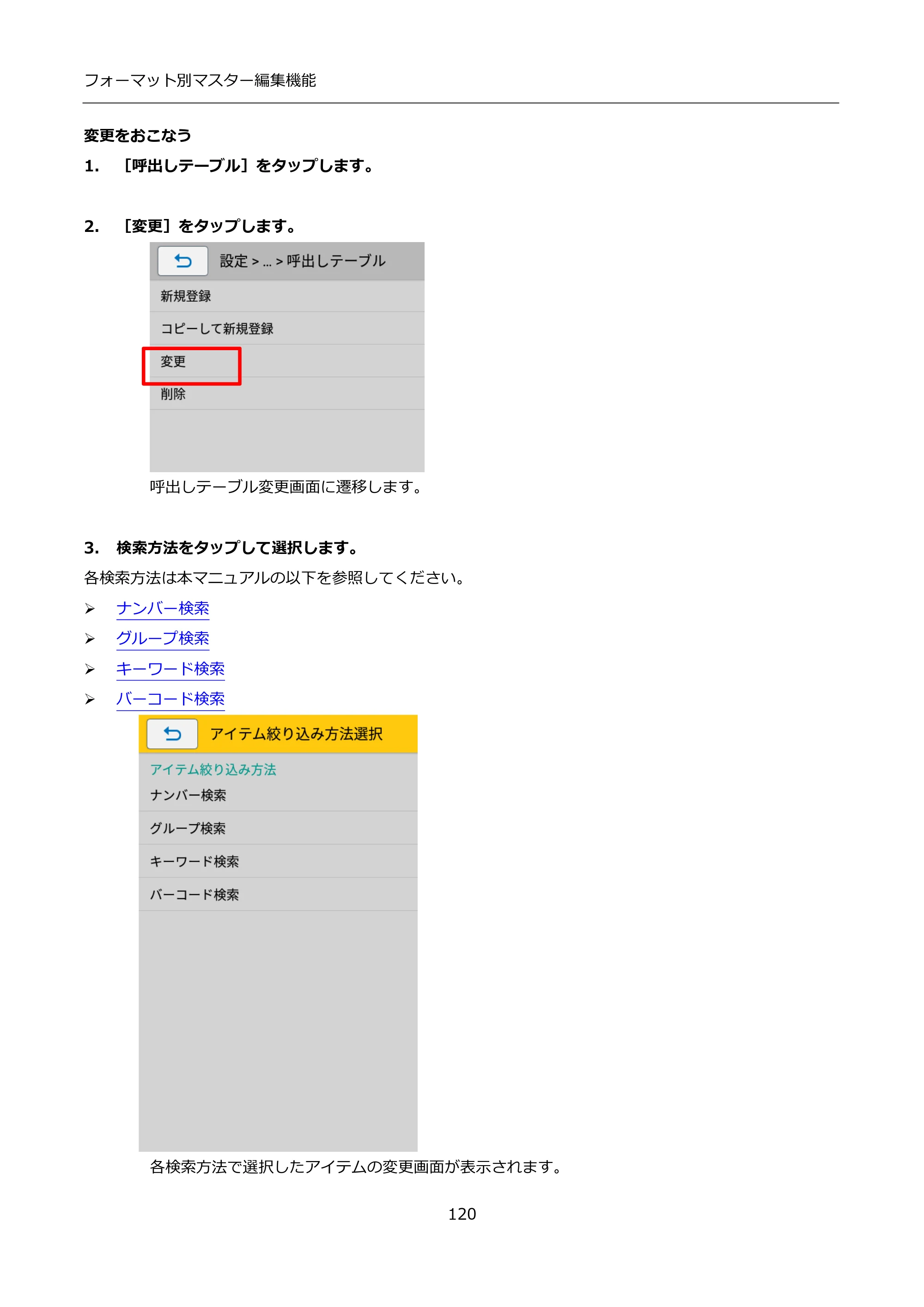 サトー FLEQV(フレキューブ) FX3-LX / FLEQV(フレキューブ) FX3-Plus / LEQV(フレキューブ) FX3-Plus インストール手順（e-Labe Designer） — 変更をおこなう — 原本ページ — 120ページ