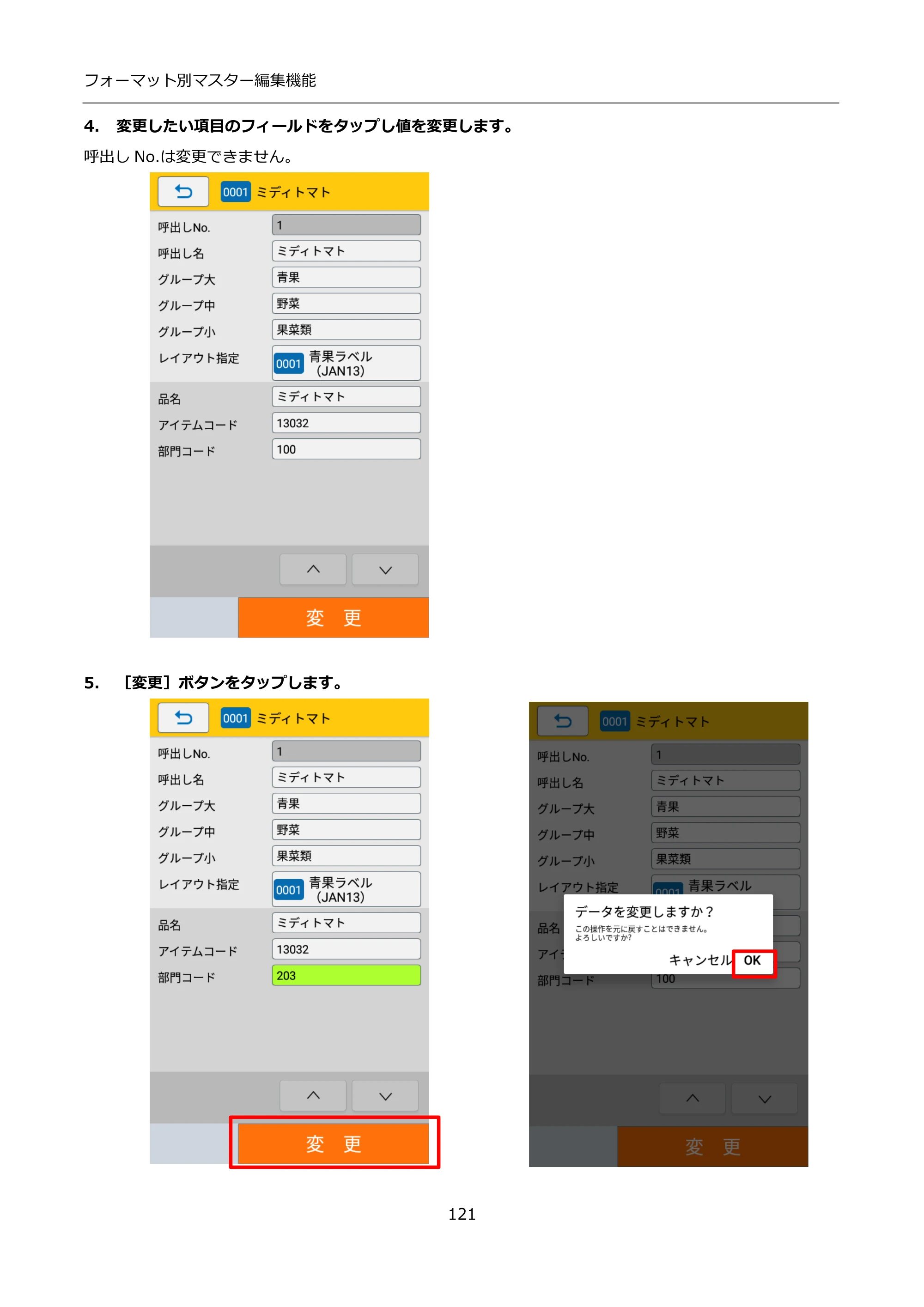 サトー FLEQV(フレキューブ) FX3-LX / FLEQV(フレキューブ) FX3-Plus / LEQV(フレキューブ) FX3-Plus インストール手順（e-Labe Designer） — 4. 変更したい項目のフィールドをタップし値を変更します。 — 原本ページ — 121ページ