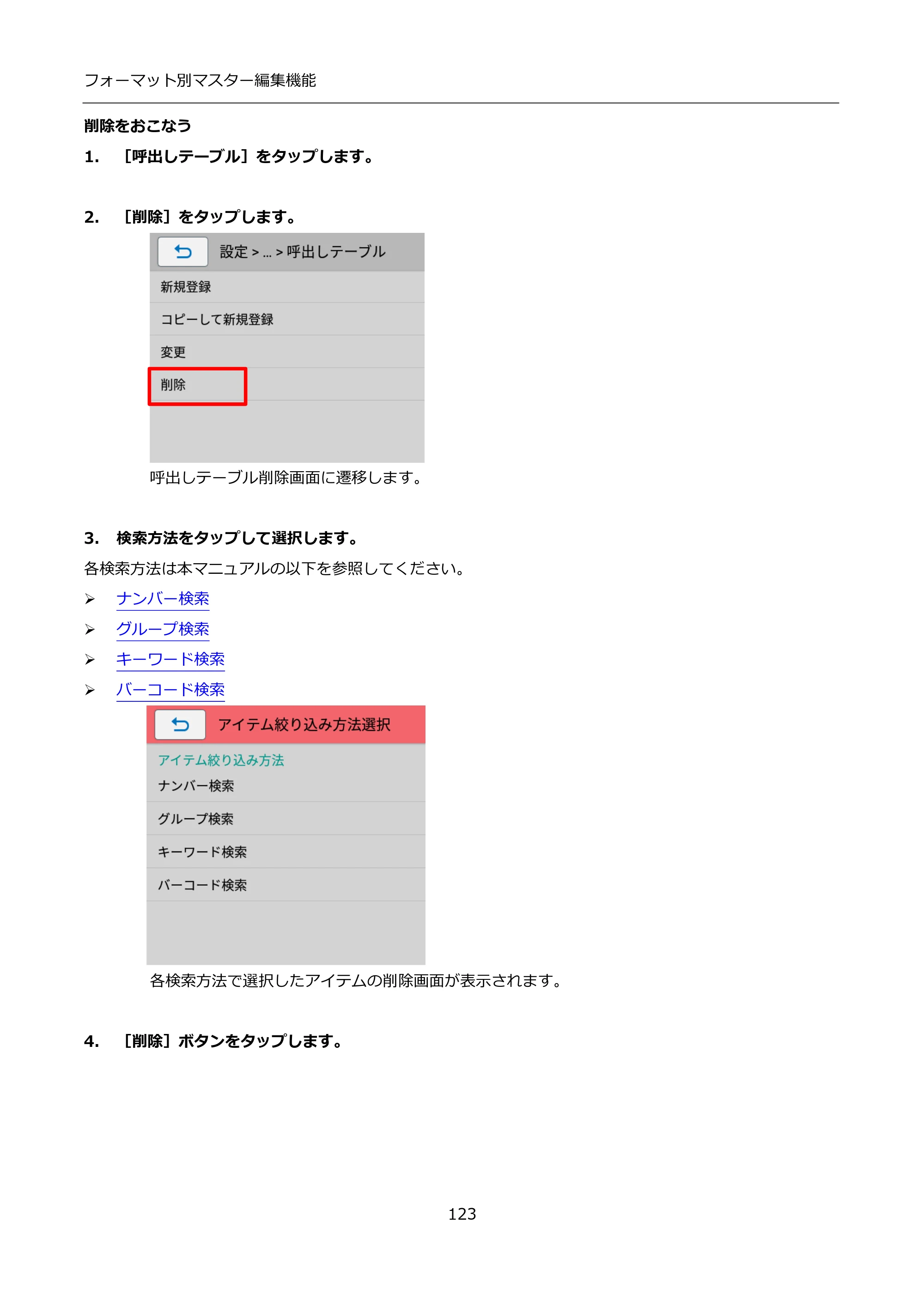 サトー FLEQV(フレキューブ) FX3-LX / FLEQV(フレキューブ) FX3-Plus / LEQV(フレキューブ) FX3-Plus インストール手順（e-Labe Designer） — 削除をおこなう — 原本ページ — 123ページ